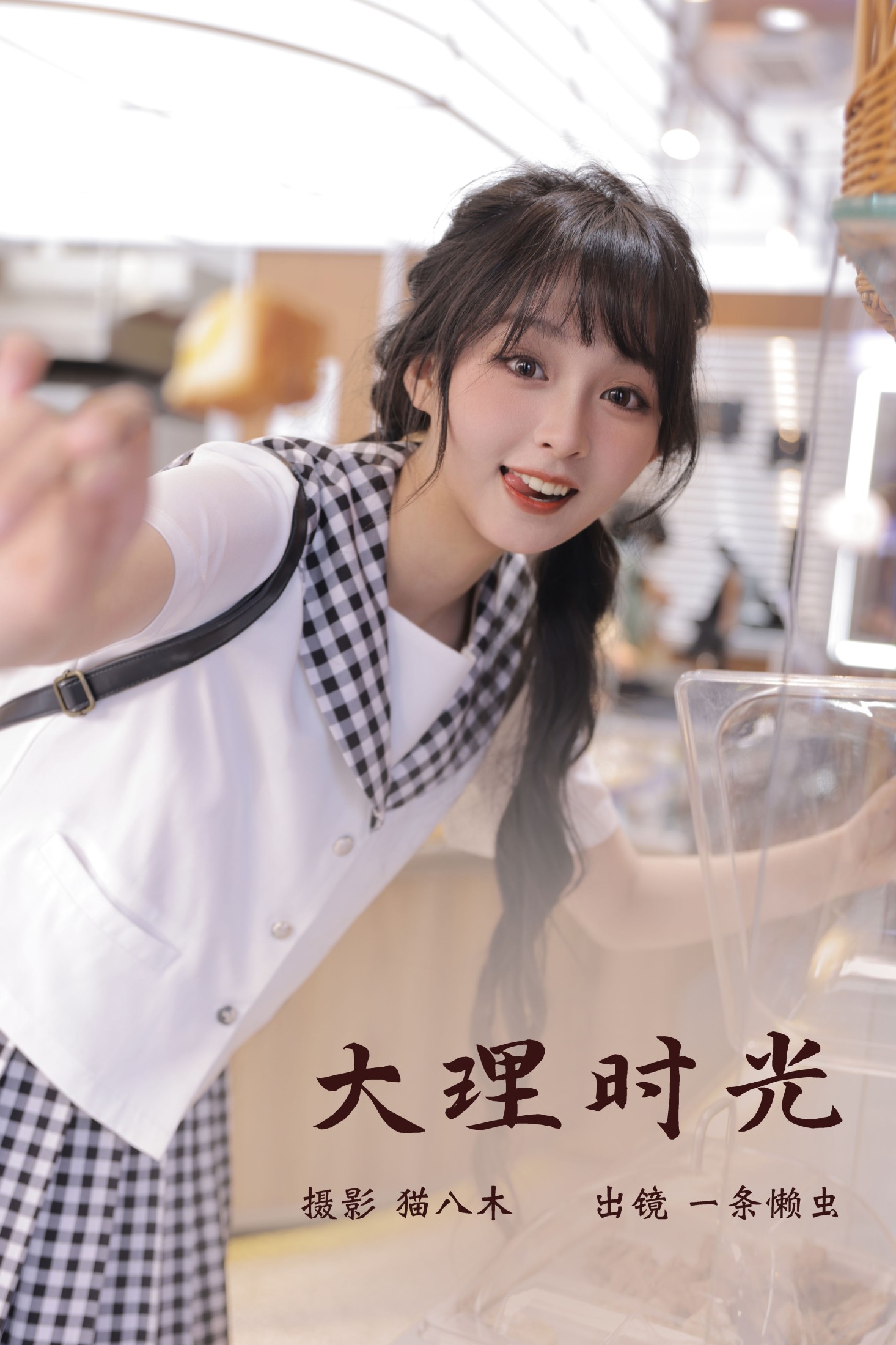 一条懒虫 – 《大理时光》[22P] 插图1