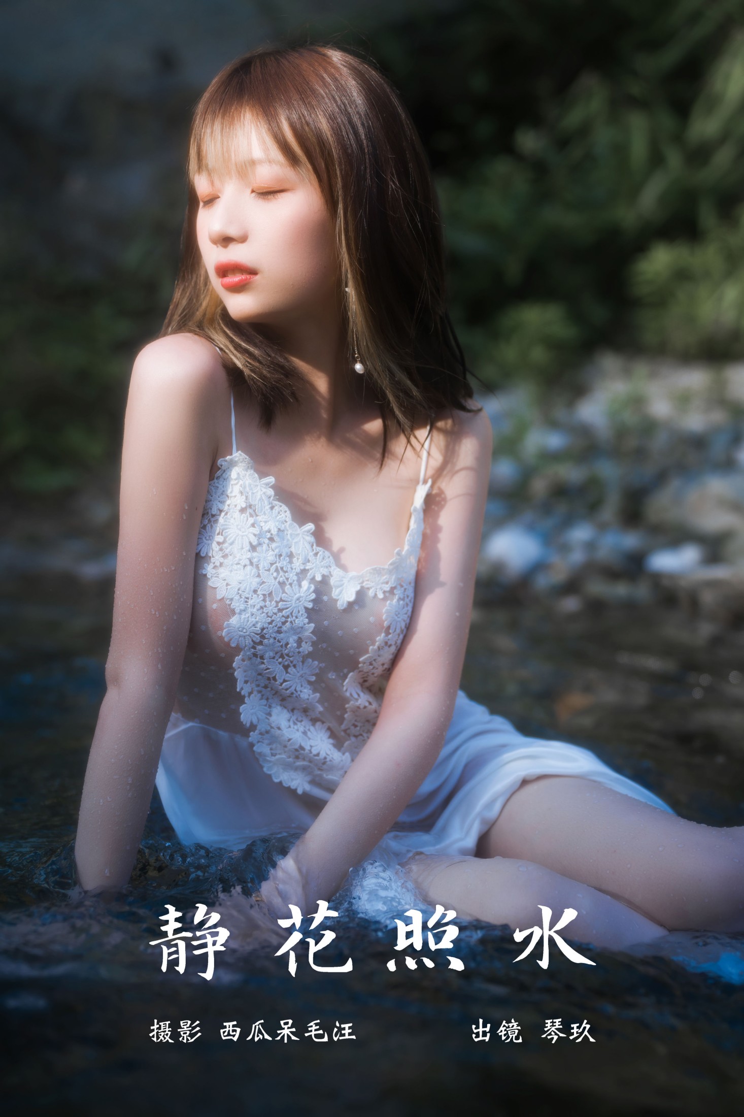 清青琴玖 – 《静花照水》[38P] 插图1