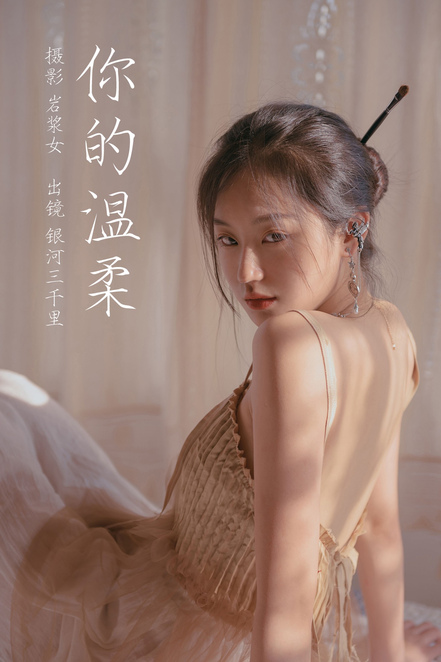 银河三千里 – 《你的温柔》[30P] 插图1