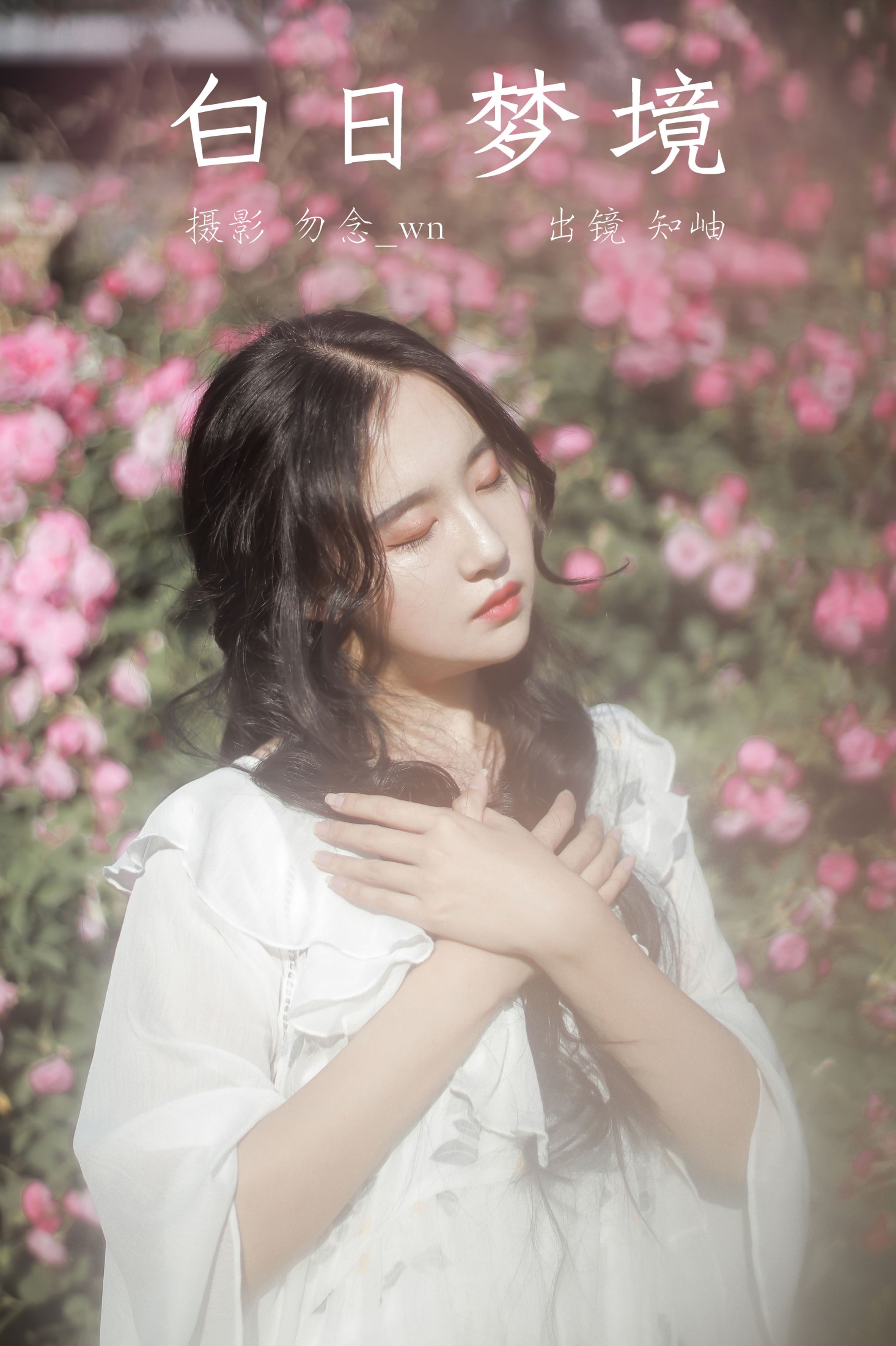 知岫 – 《白日梦境》[29P] 插图1