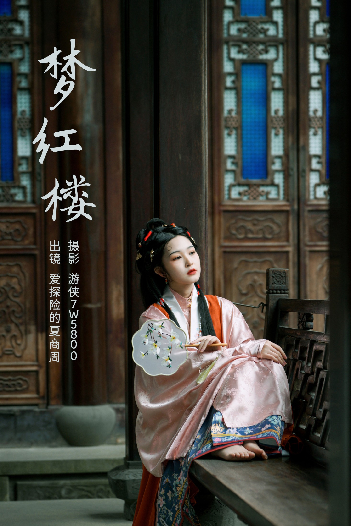 爱探险的夏商周 – 《梦红楼》[22P] 插图1