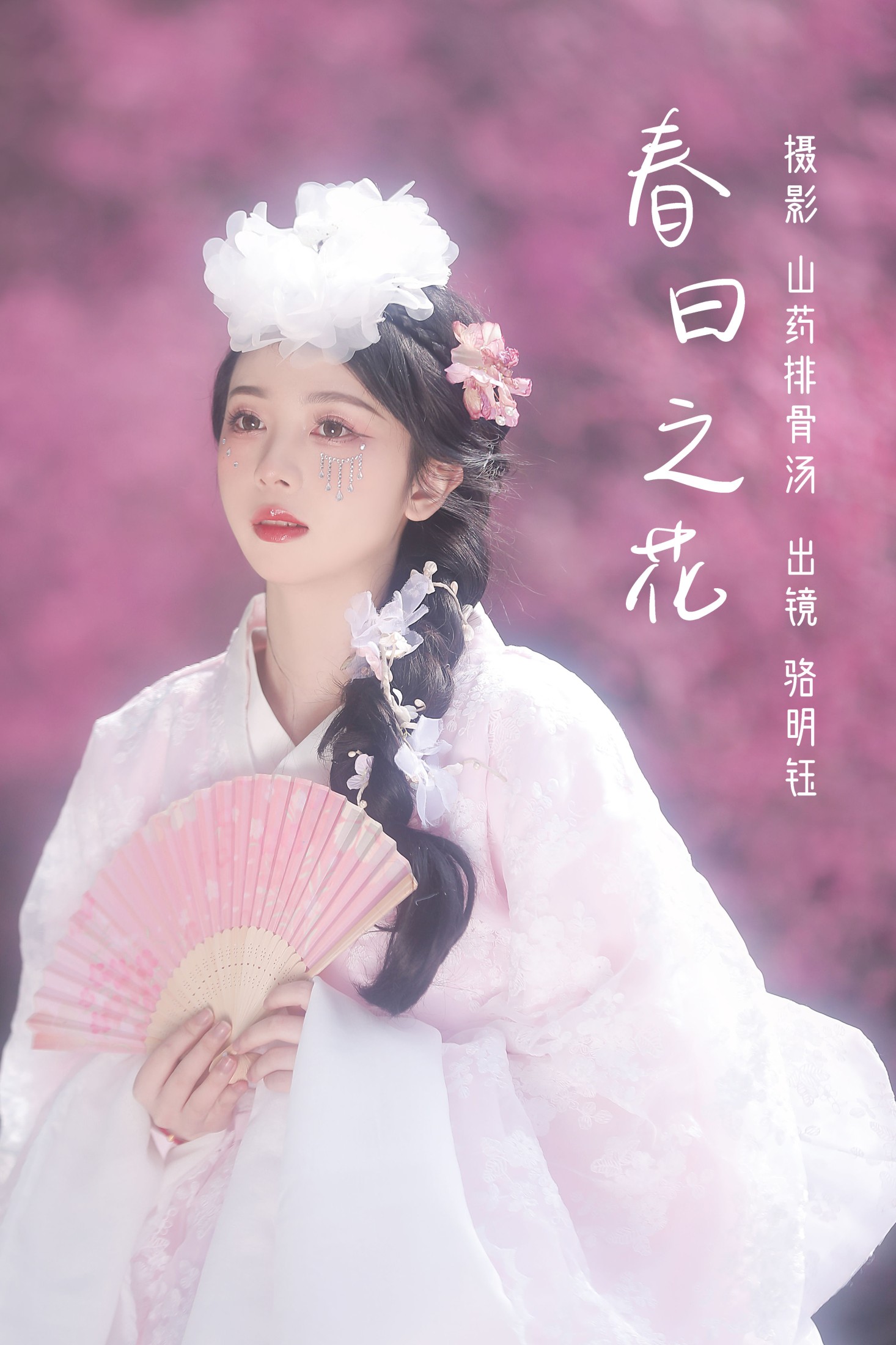 骆明钰 – 《春日之花》[31P] 插图1