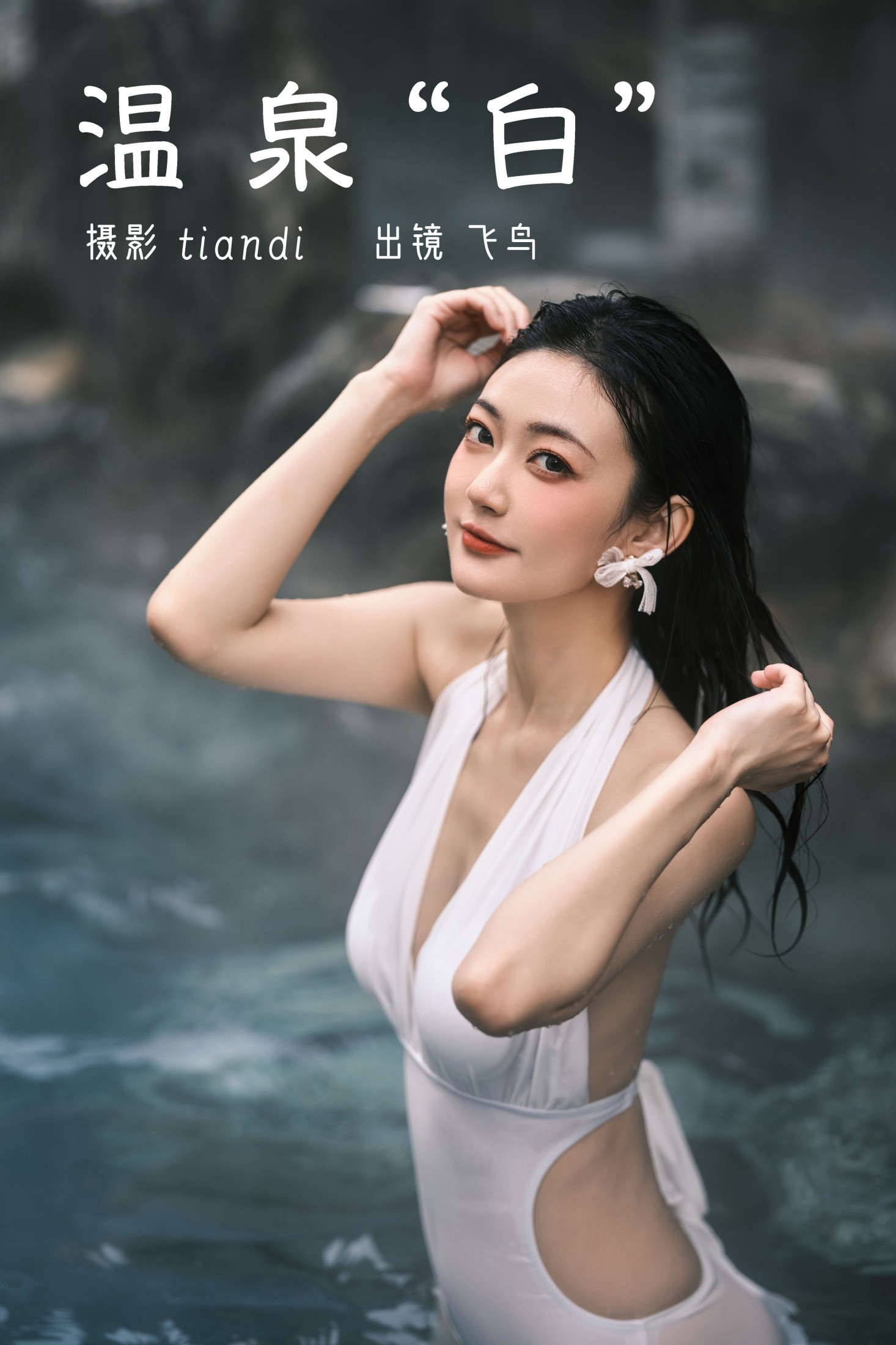 飞鸟咕咕- – 《温泉白》[45P] 插图1