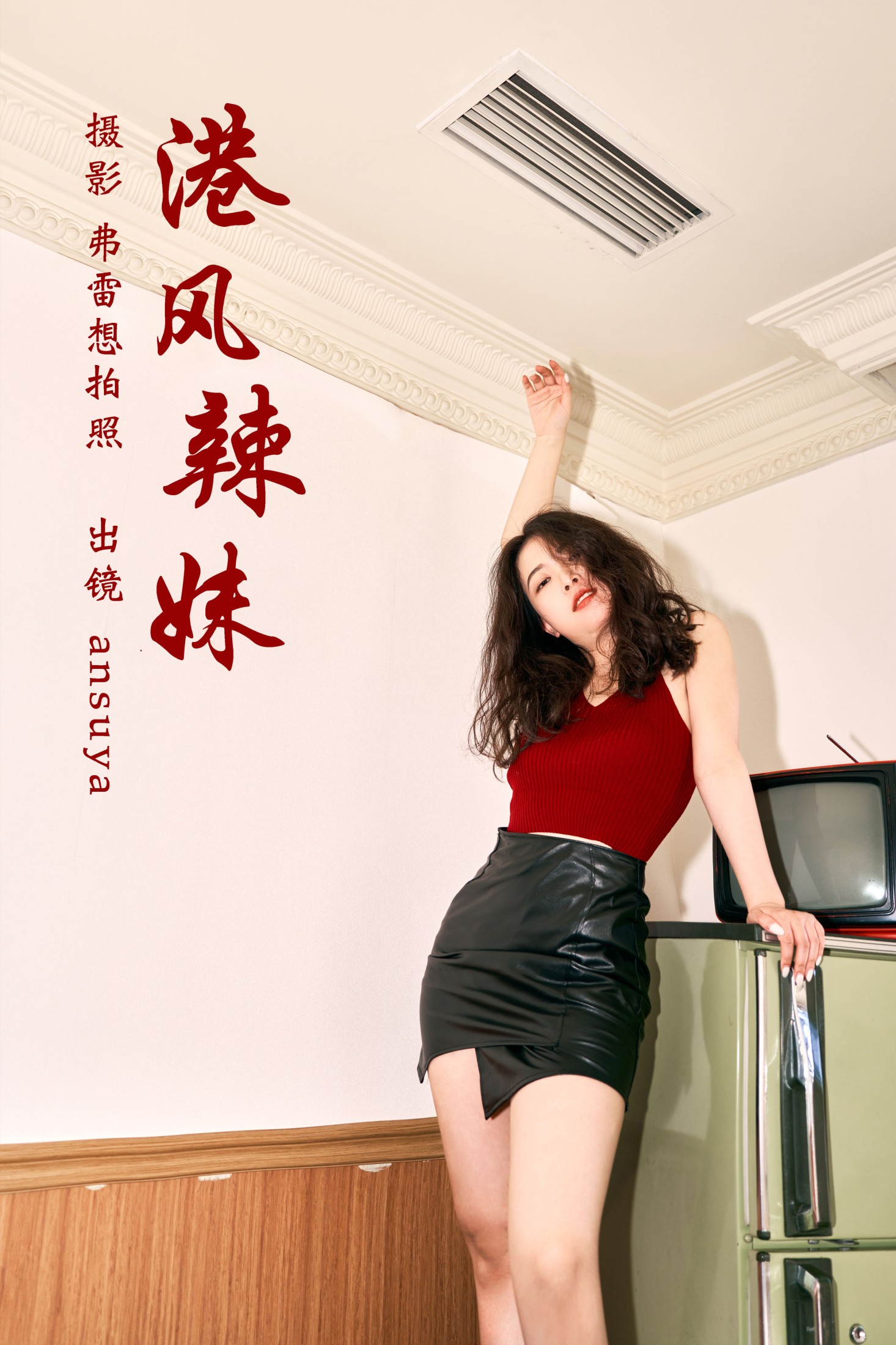 ansuya – 《港风辣妹》[25P] 插图1