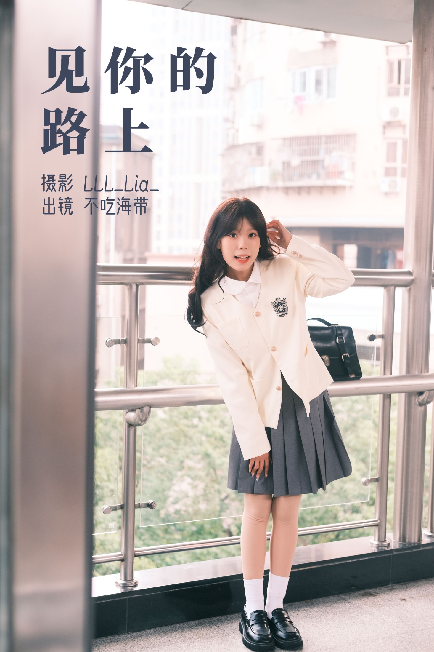 不吃海带 – 《见你的路上》[23P] 插图1