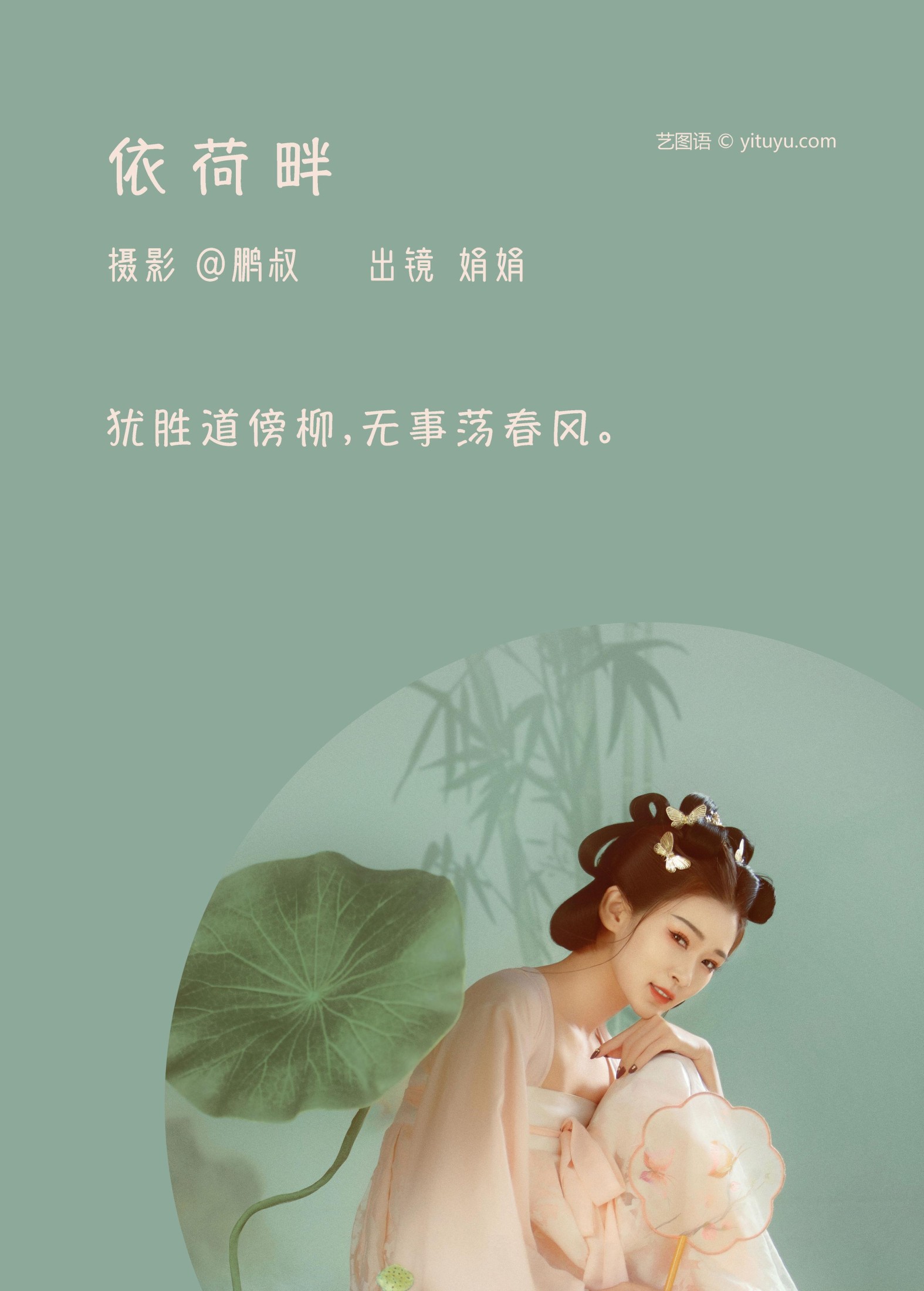 娟娟 – 《依荷畔》[22P] 插图2