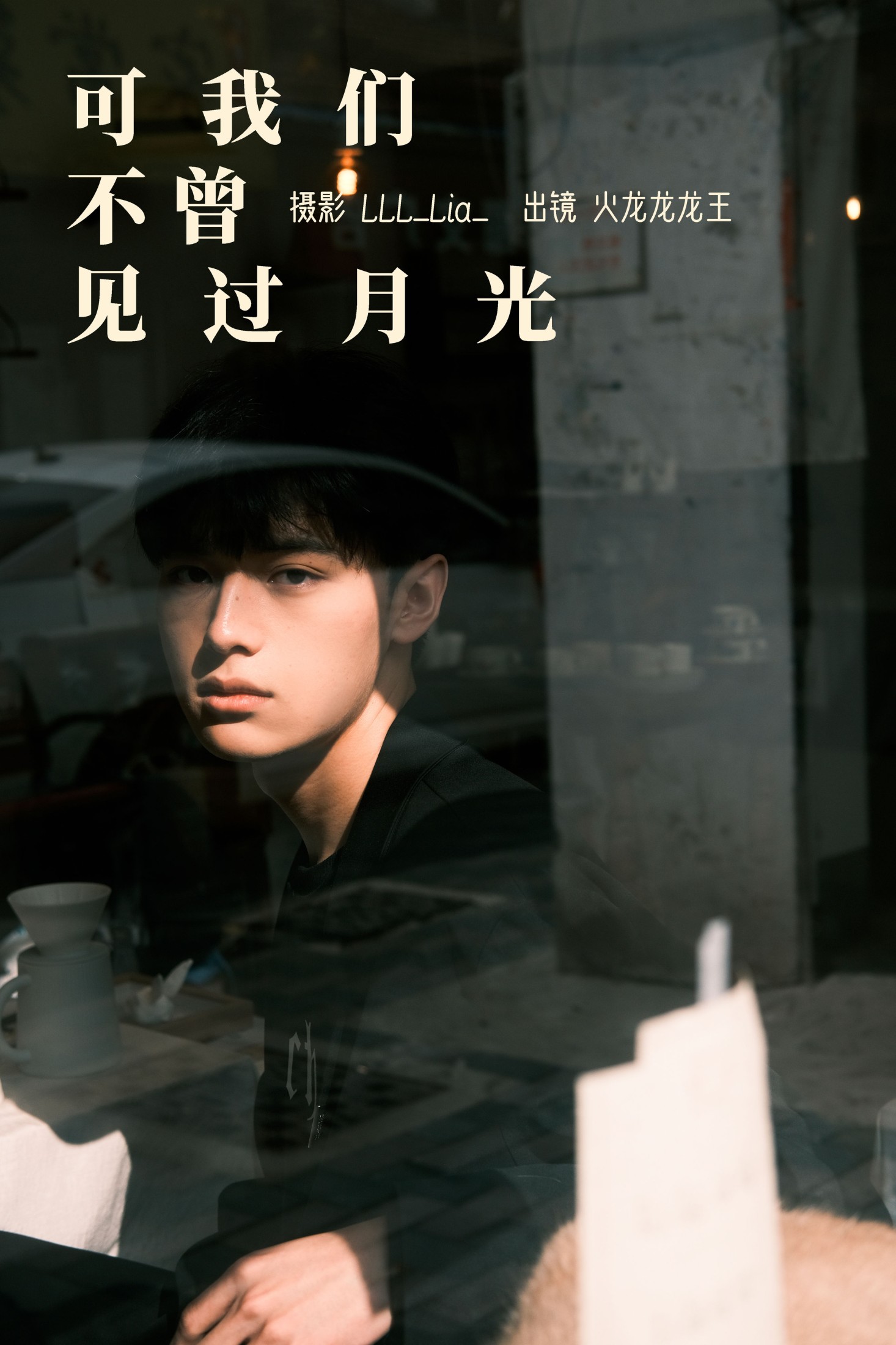 火龙龙龙龙王 – 《可我们不曾见过月光》[32P] 插图1