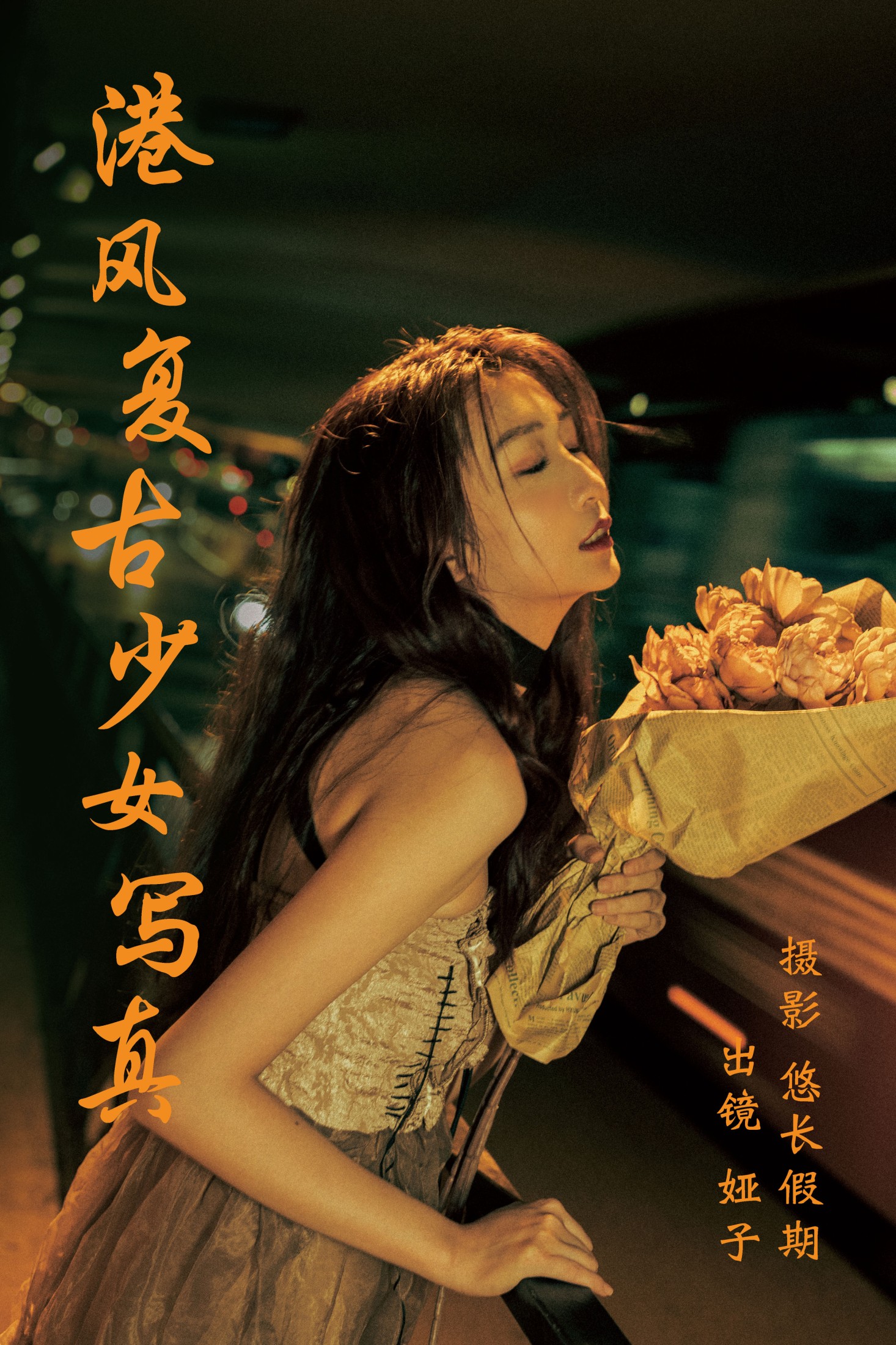 娅呀子 – 《港风复古少女写真》[26P] 插图1