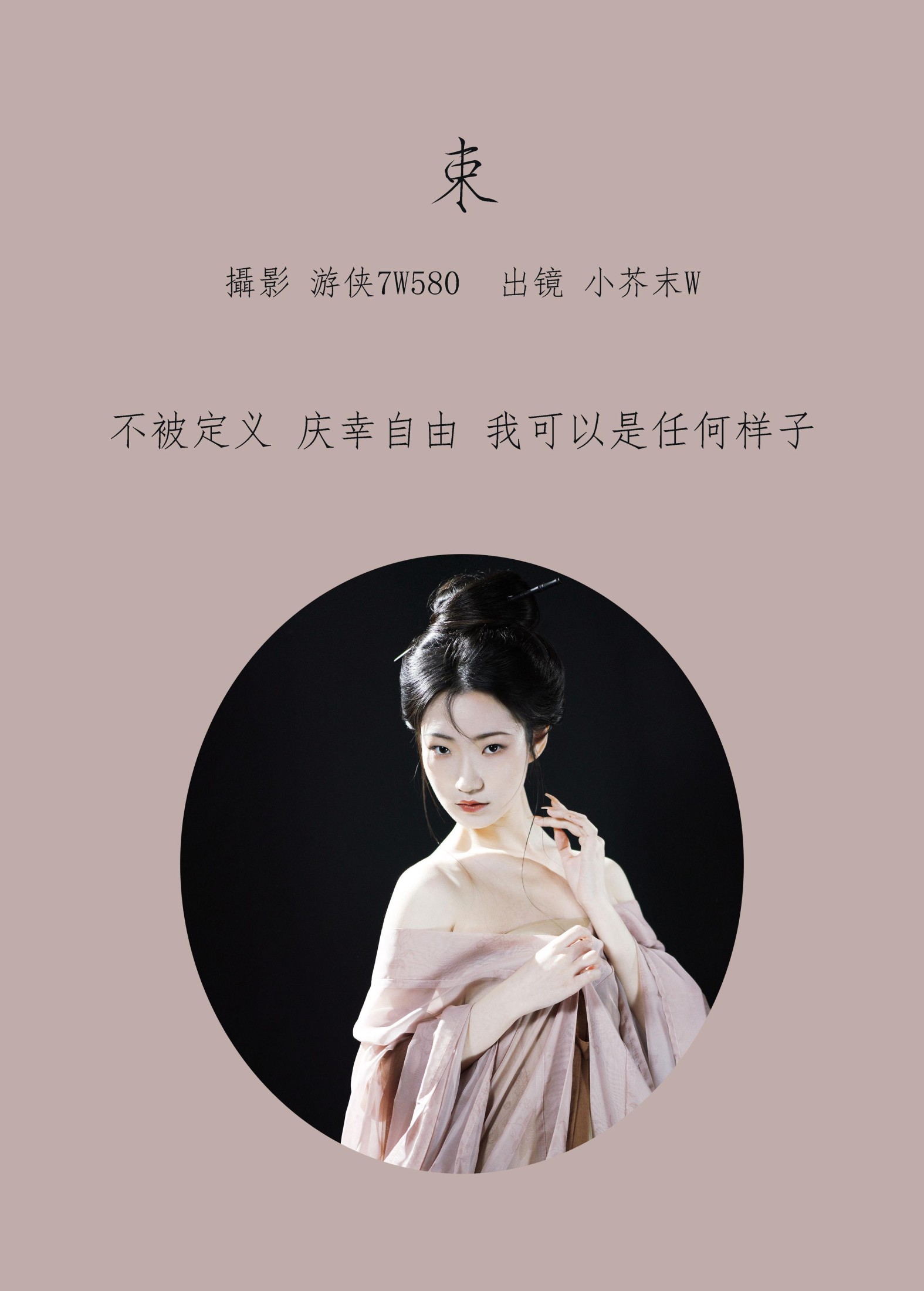 小芥末W – 《束》[27P] 插图2