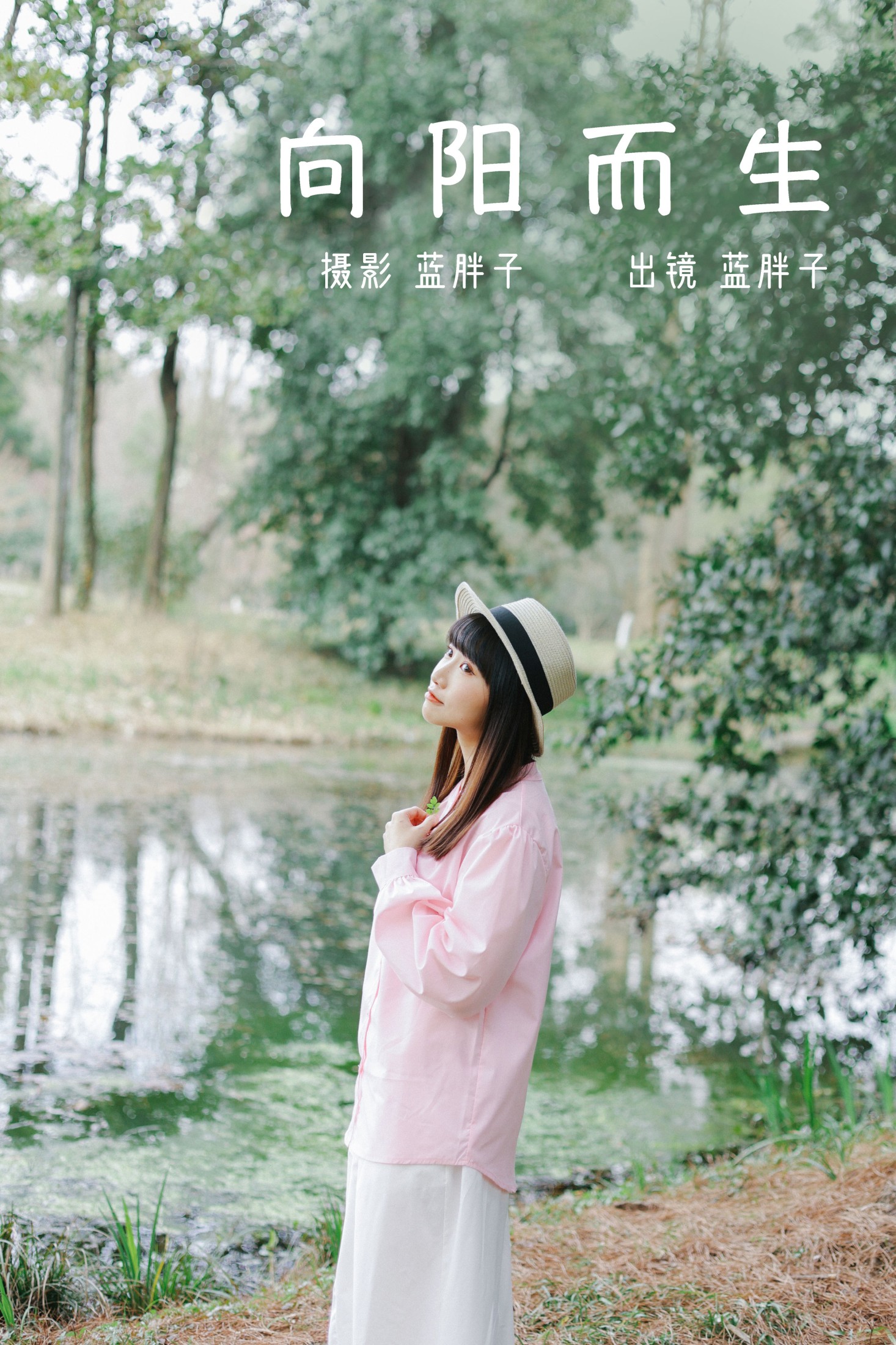 蓝胖子 – 《向阳而生》[32P] 插图1