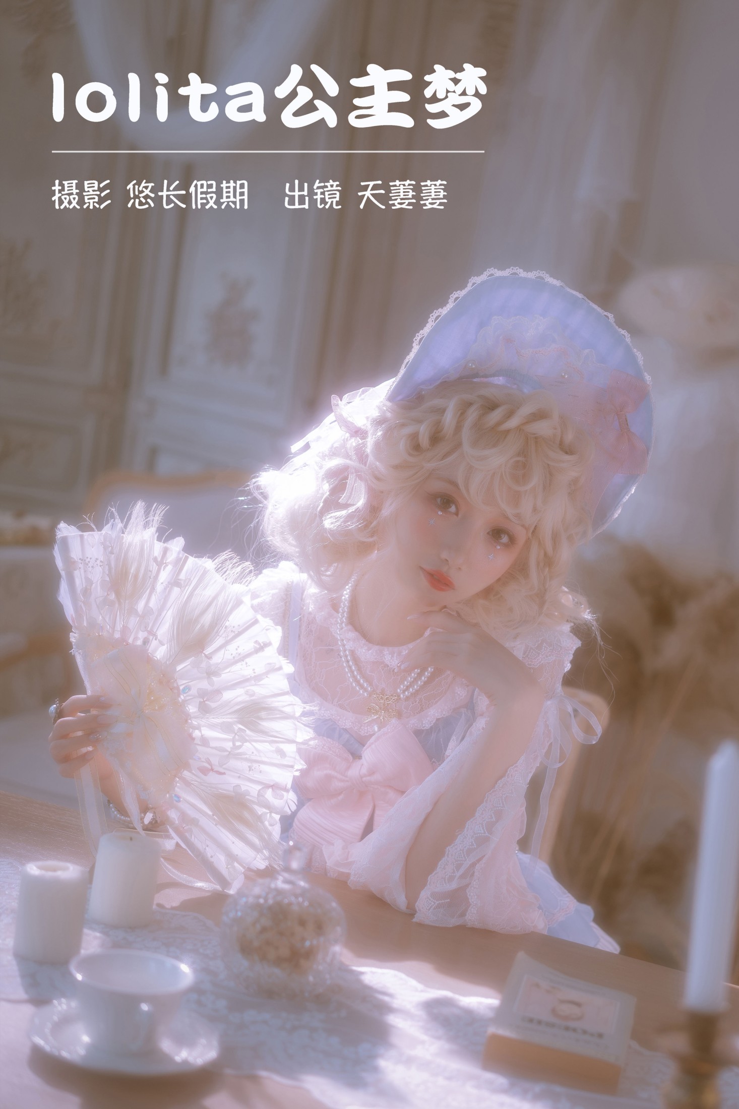 天萋萋 – 《lolita公主梦》[28P] 插图1