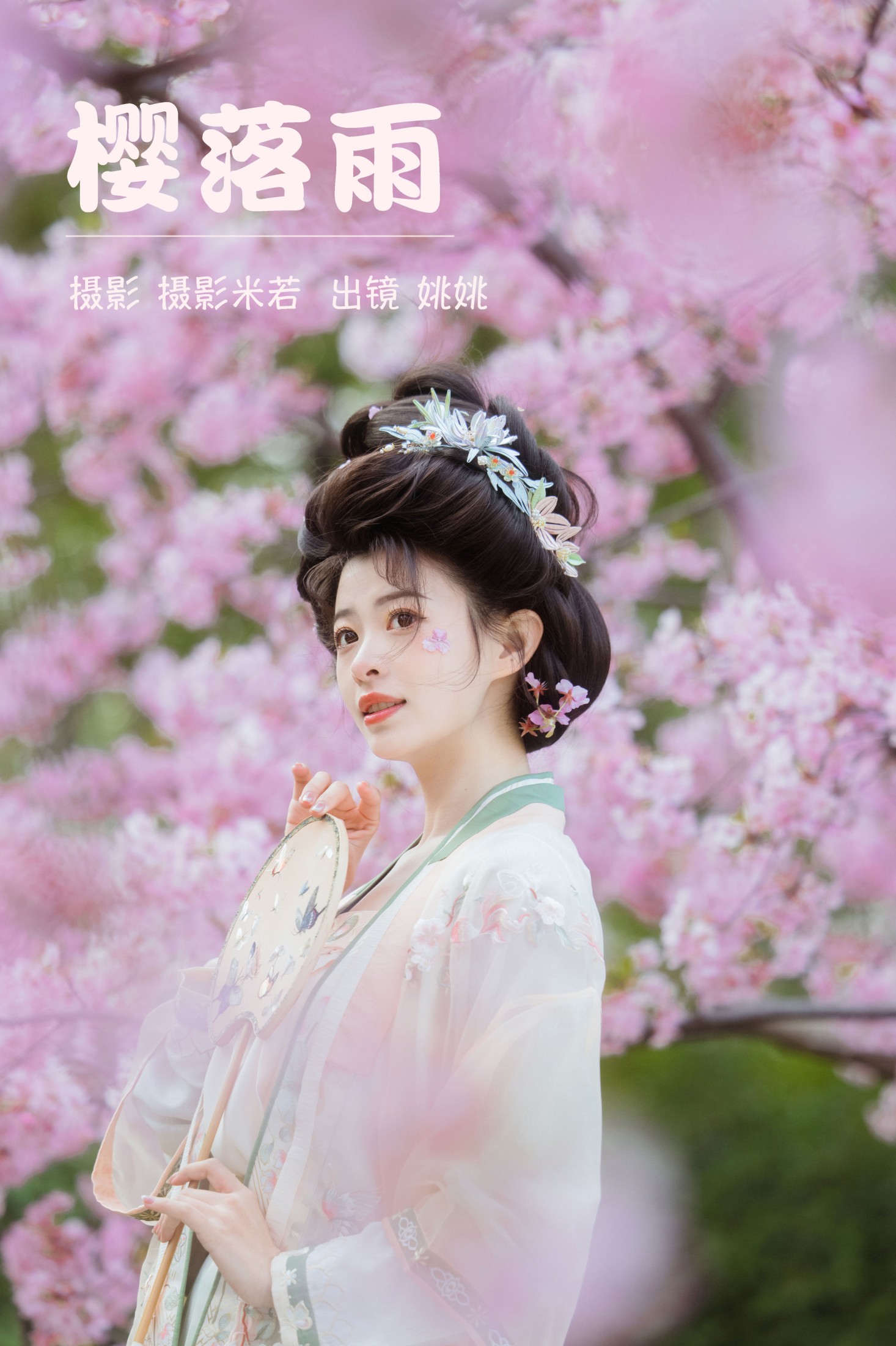 姚姚 – 《樱落雨》[29P] 插图1