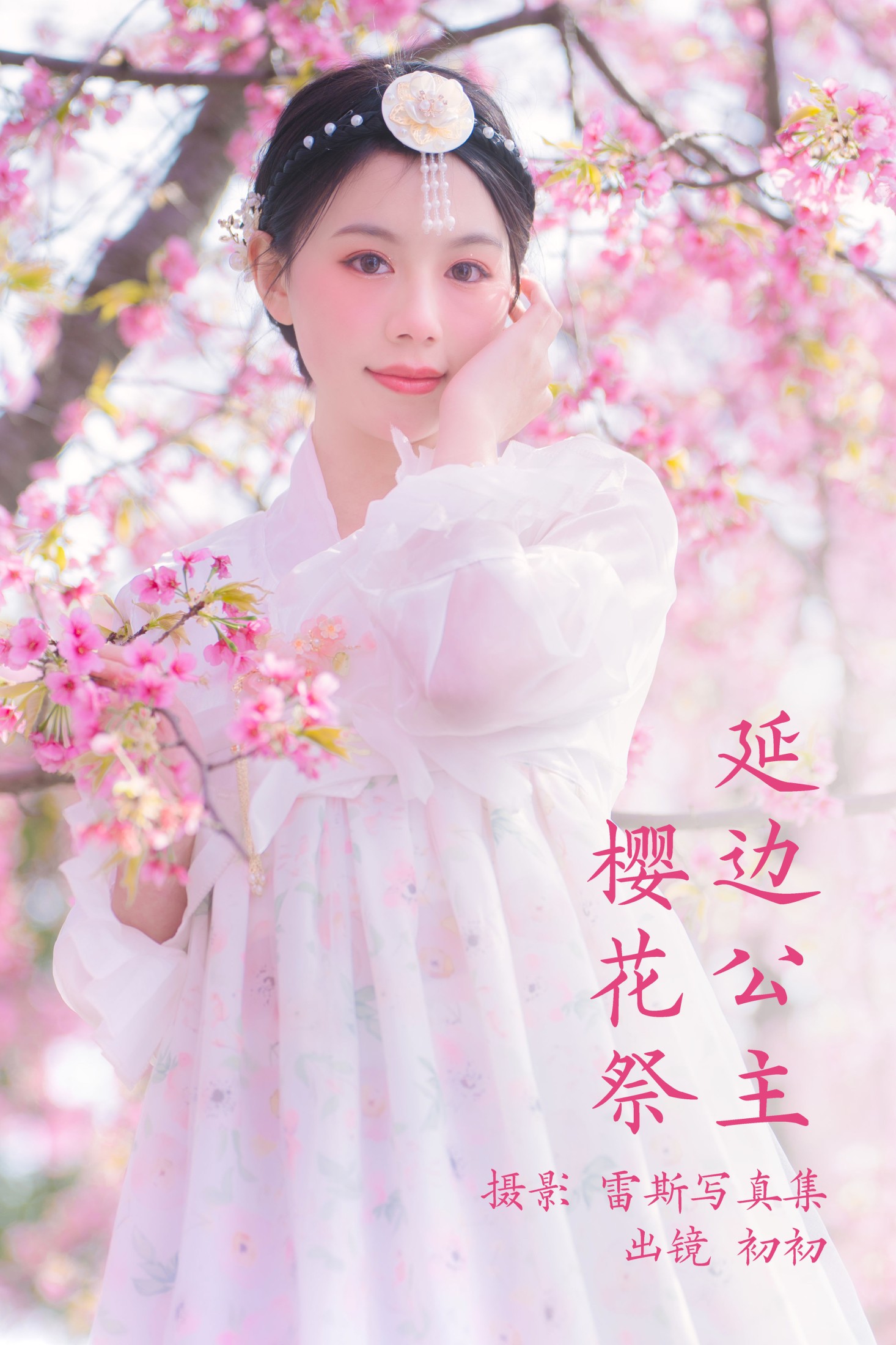 初初 – 《延边公主樱花祭》[22P] 插图1