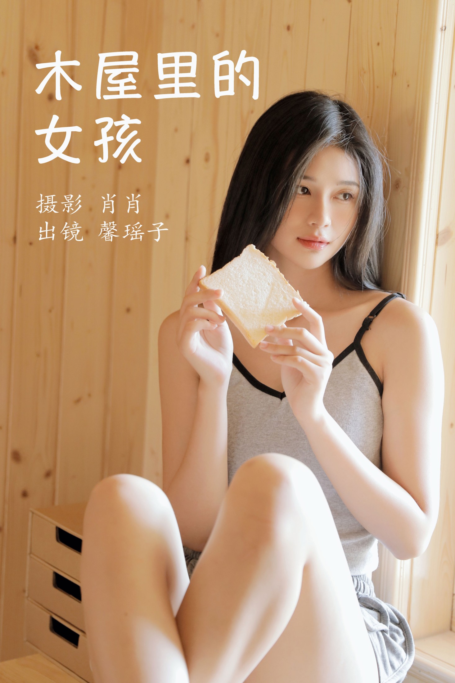 馨瑶子 – 《木屋里的女孩》[29P] 插图1