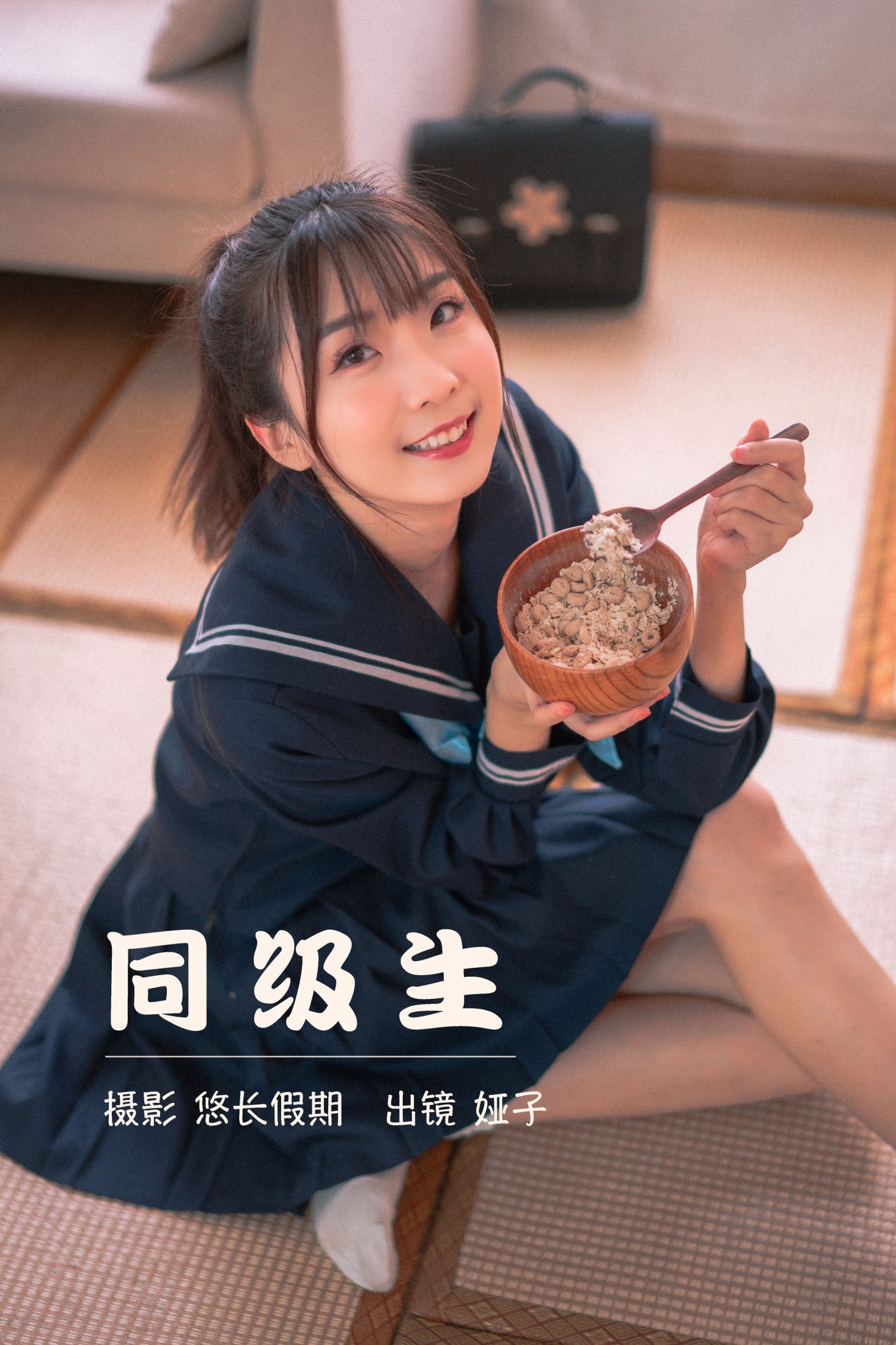 娅呀子 – 《同级生》[32P] 插图1