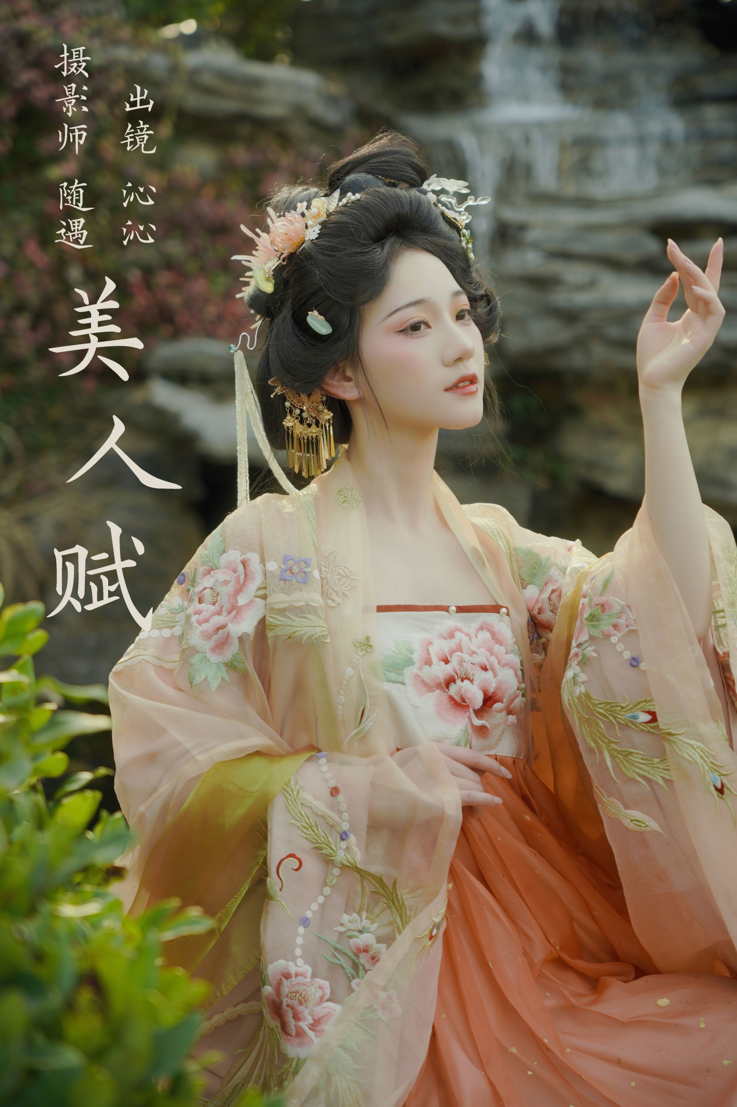 沁沁 – 《美人赋》[26P] 插图1