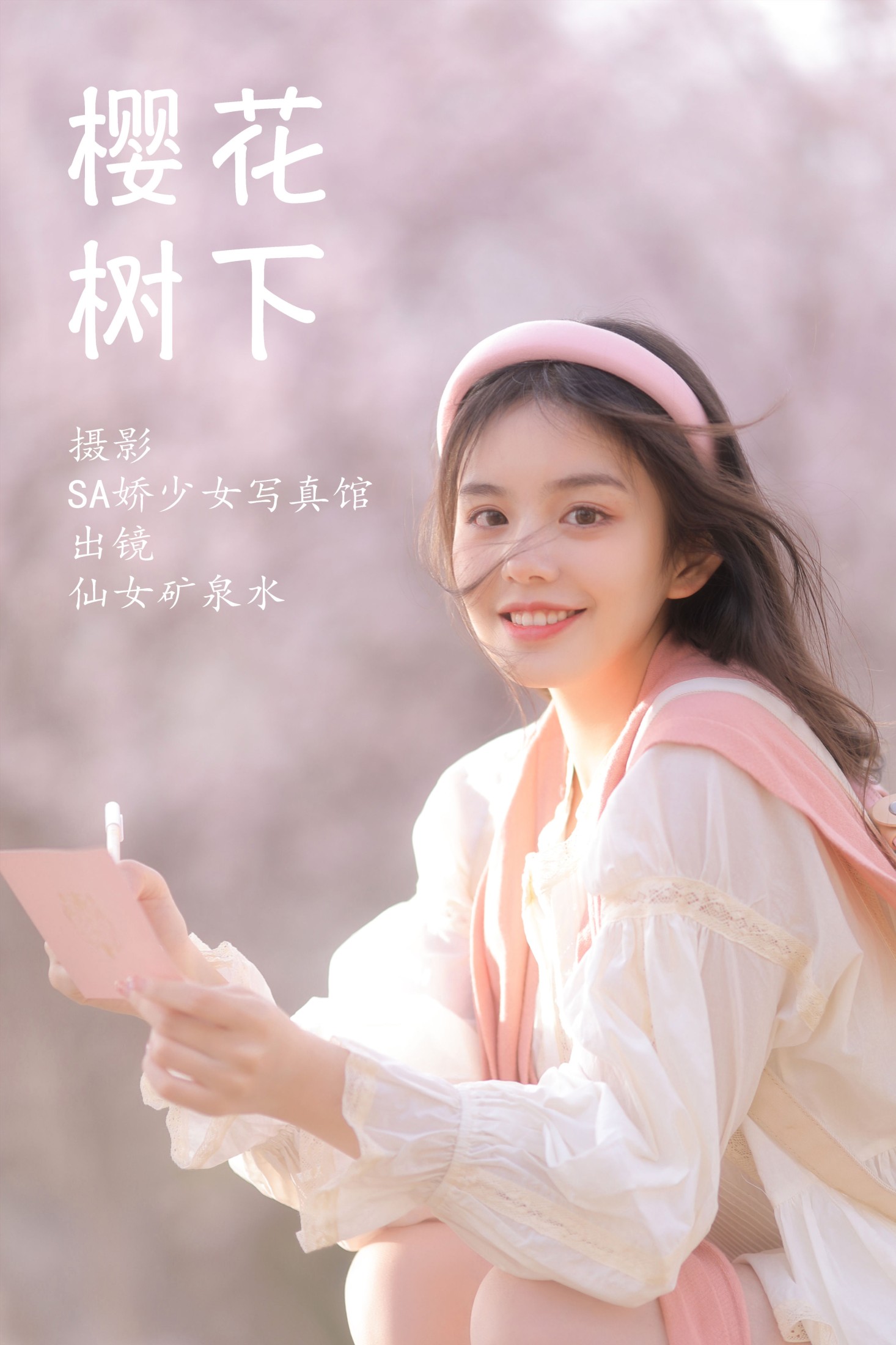仙女矿泉水 – 《樱花树下》[22P] 插图1