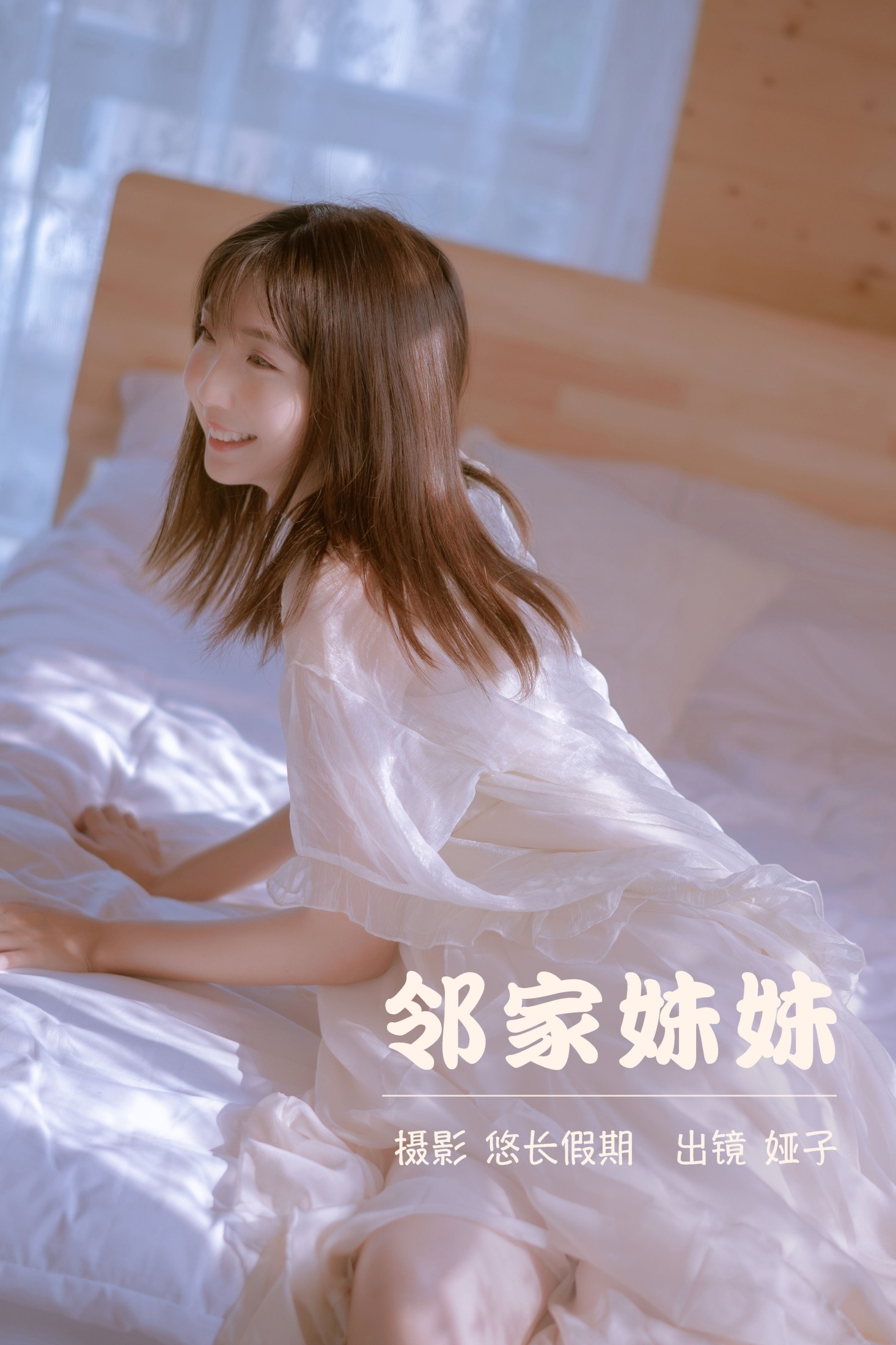 娅呀子 – 《邻家妹妹》[32P] 插图1