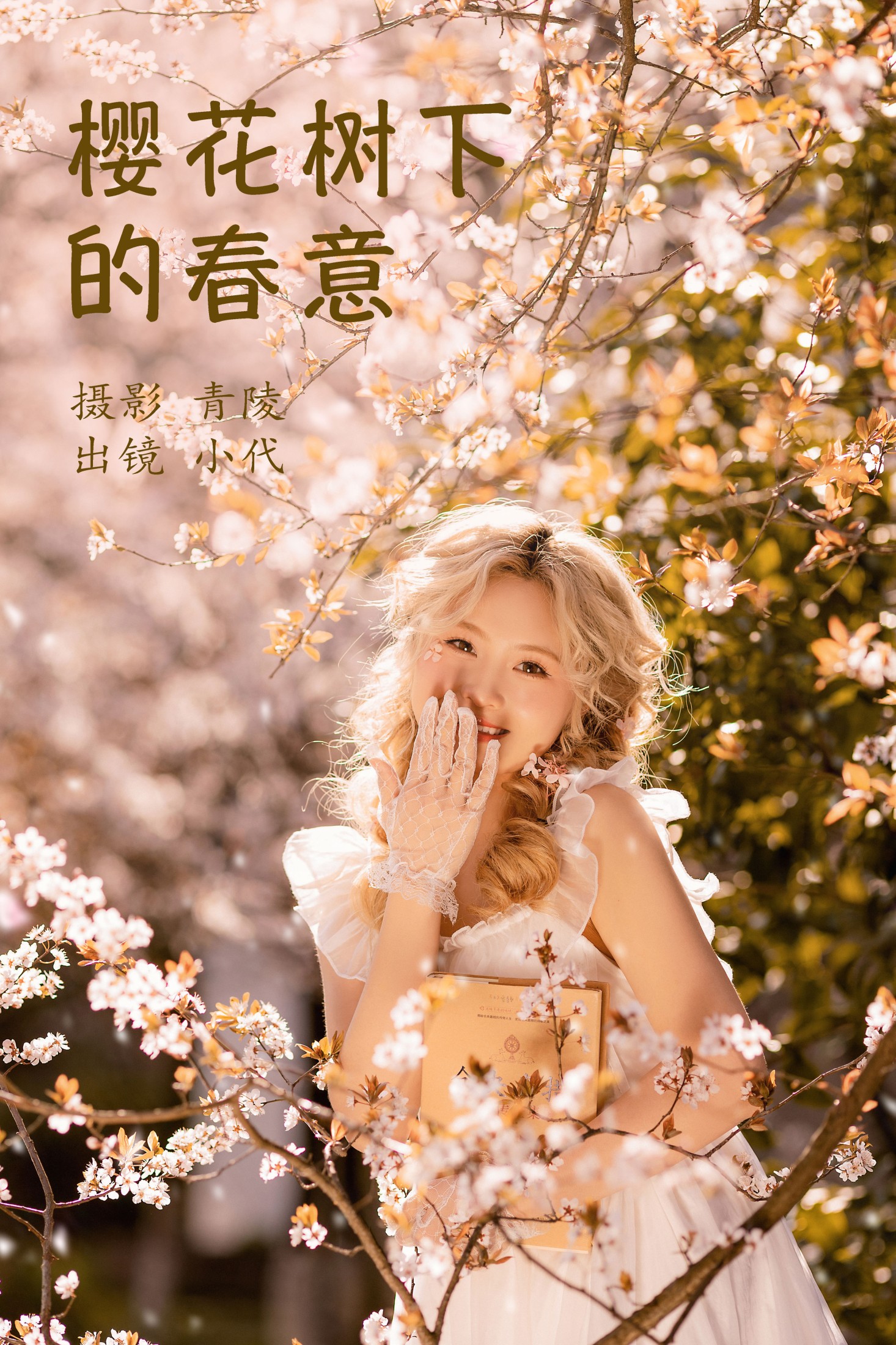 羔丽代 – 《樱花树下的春意》[22P] 插图1