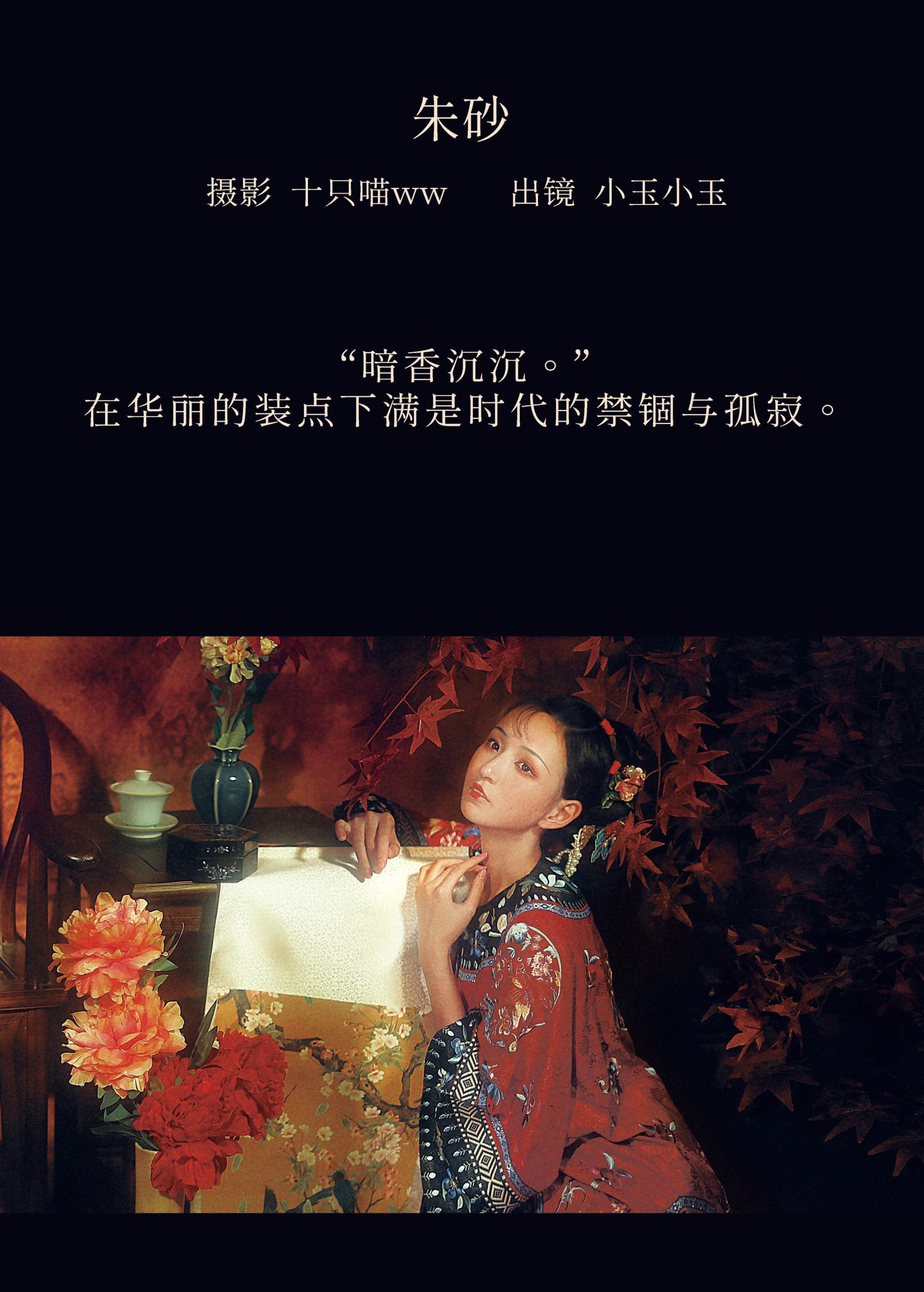 昱佟佟 – 《朱砂》[20P] 插图2