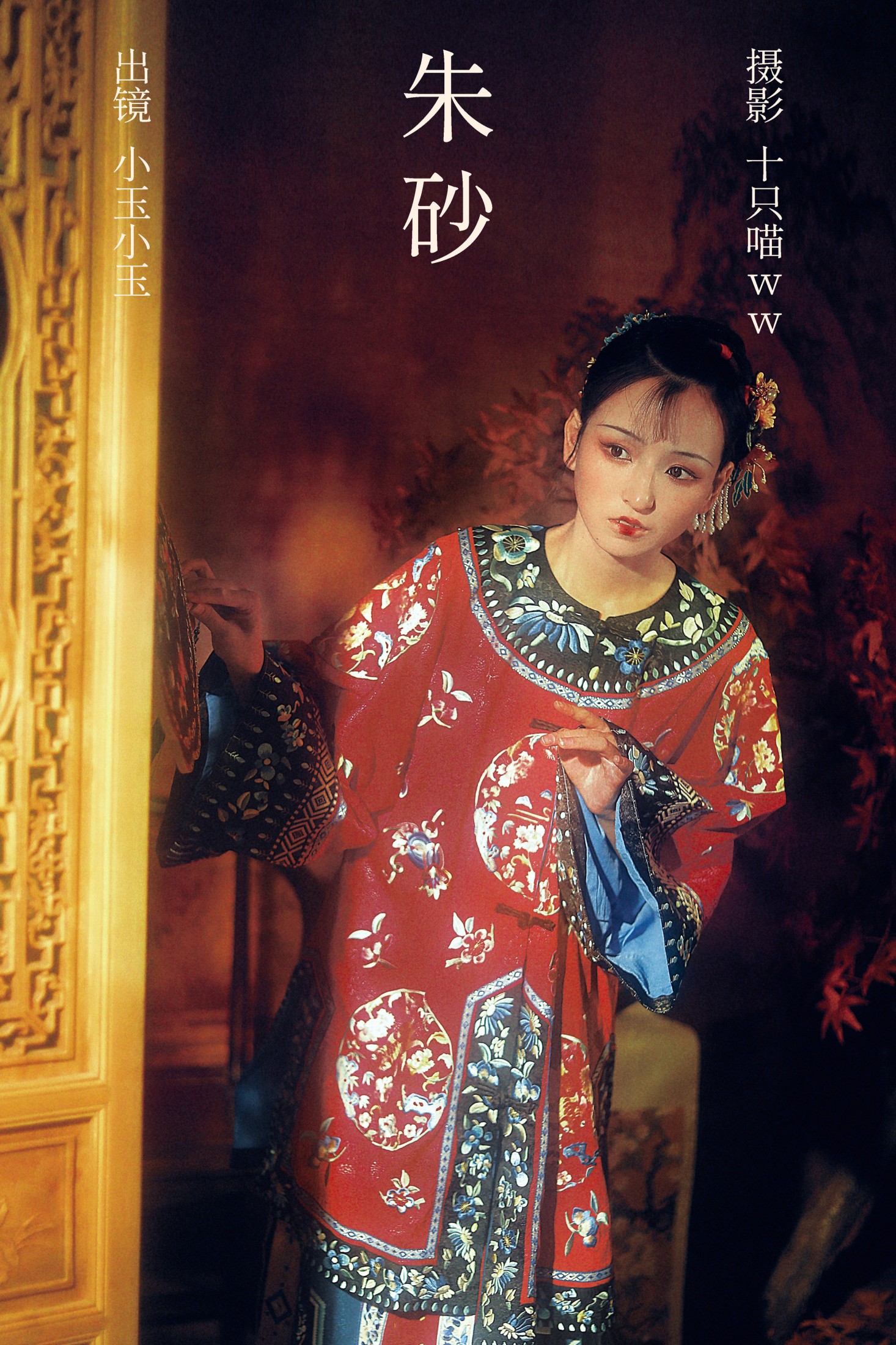 昱佟佟 – 《朱砂》[20P] 插图1
