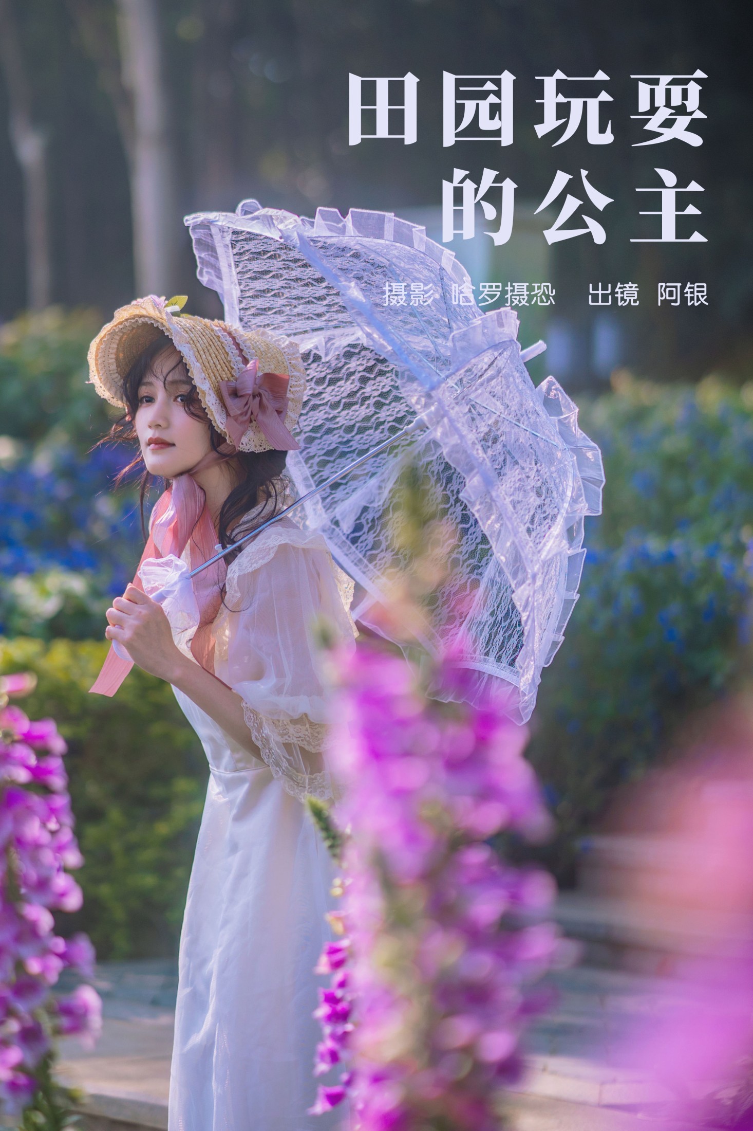 阿银 – 《田园玩耍的公主》[22P] 插图1