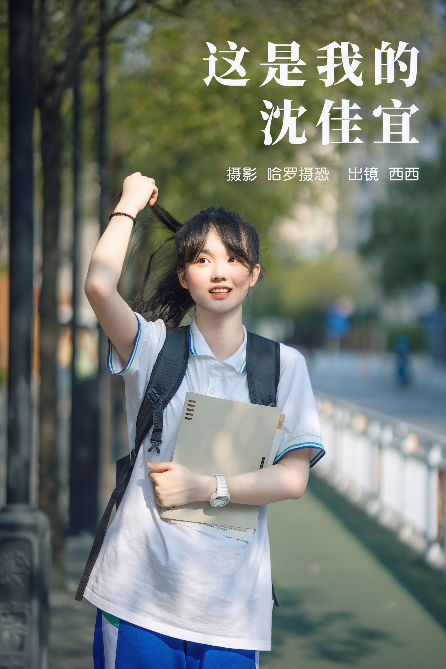 西西 – 《这是我的沈佳宜》[28P] 插图1