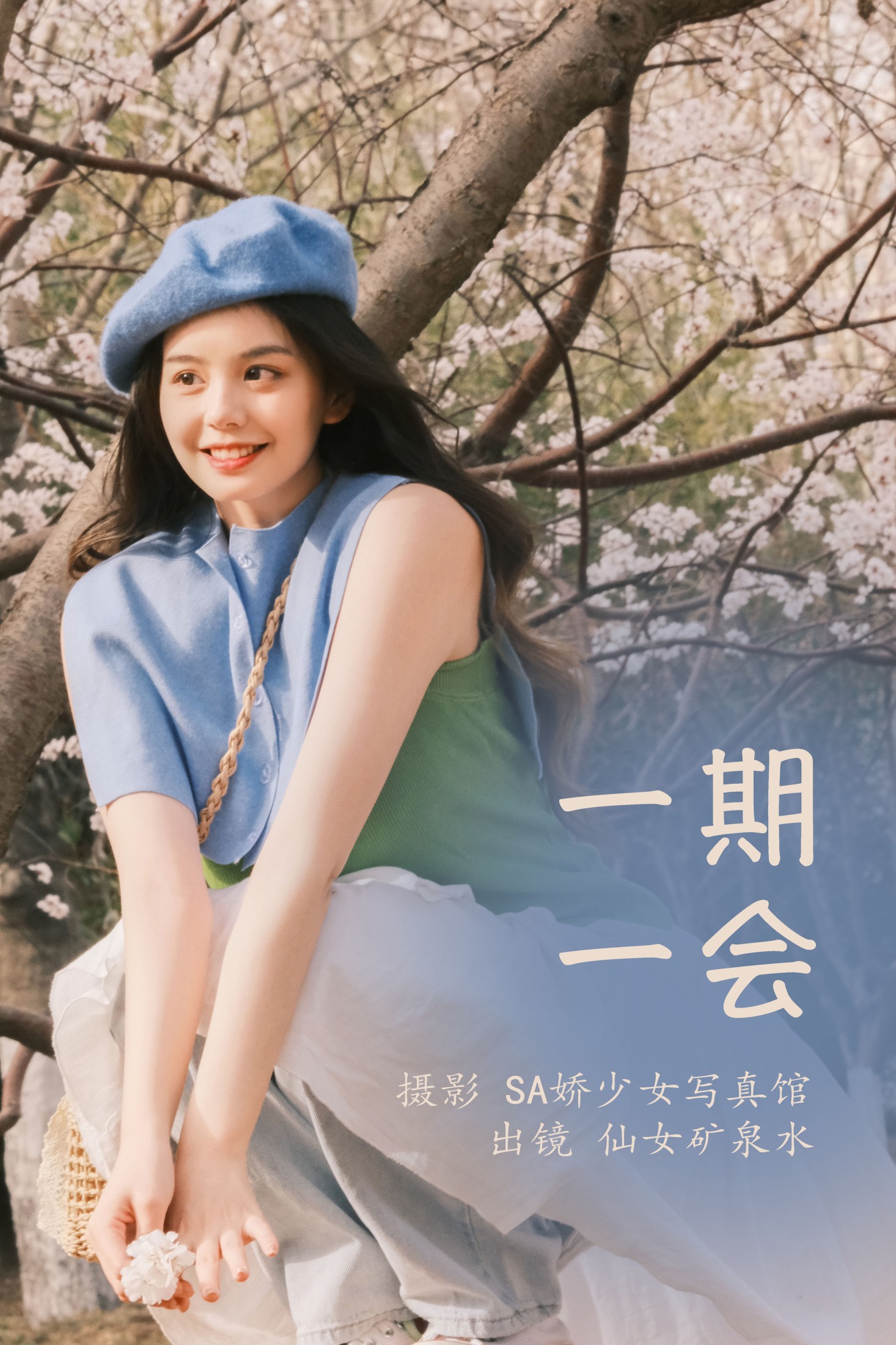 仙女矿泉水 – 《一期一会》[22P] 插图1