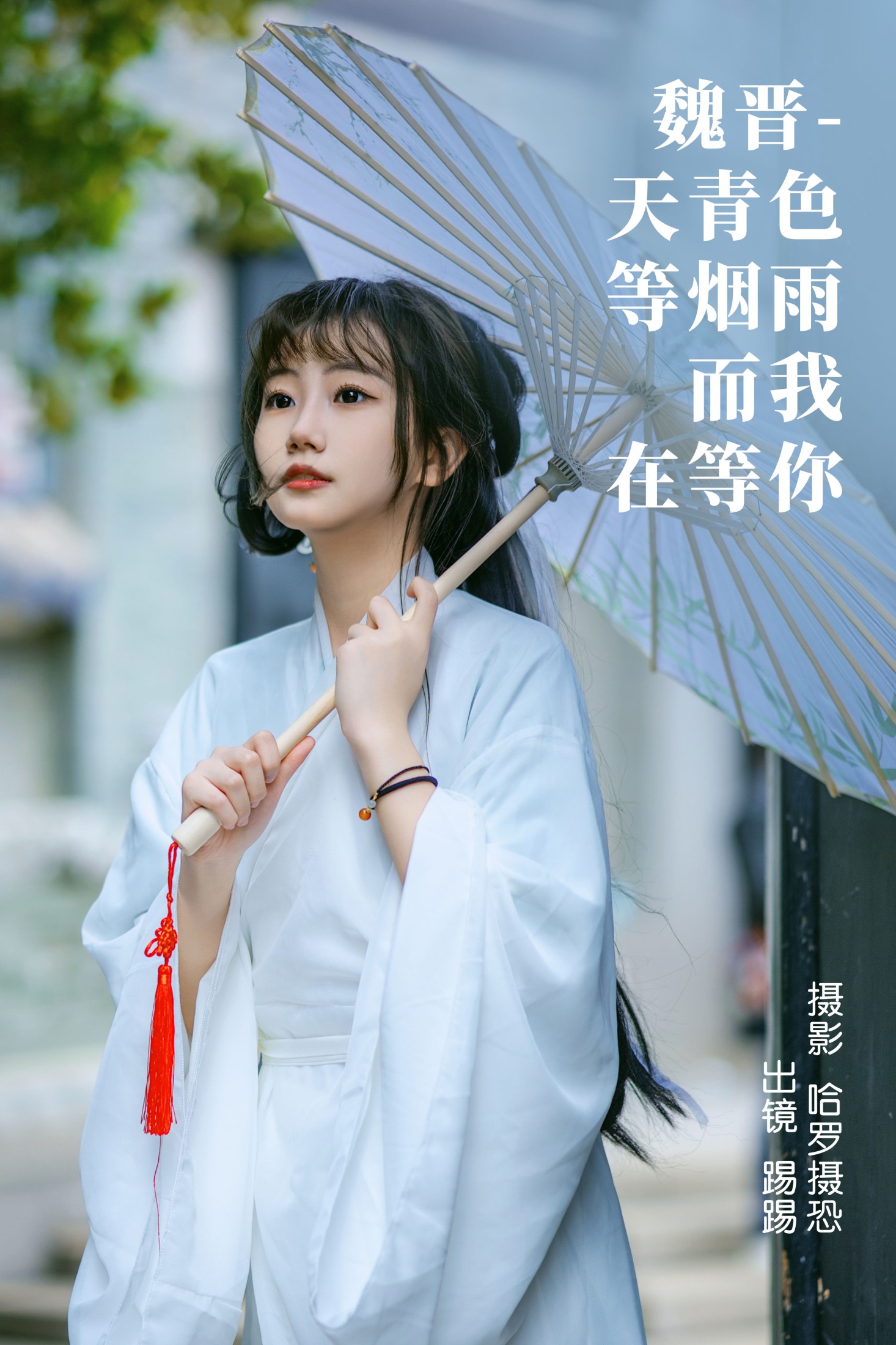 踢踢 – 《魏晋-天青色等烟雨，而我在等你》[39P] 插图1
