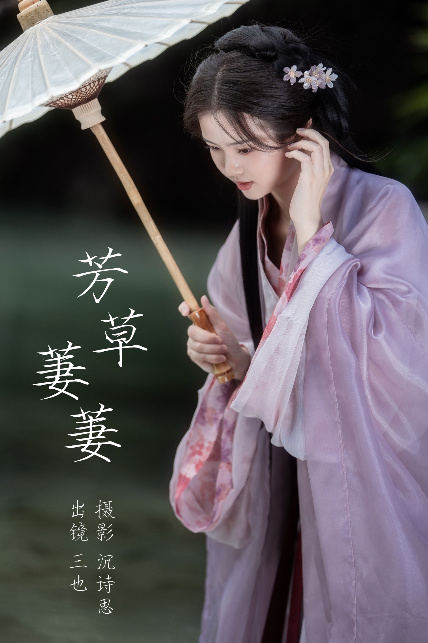 三也酱酱 – 《芳草萋萋》[46P] 插图1