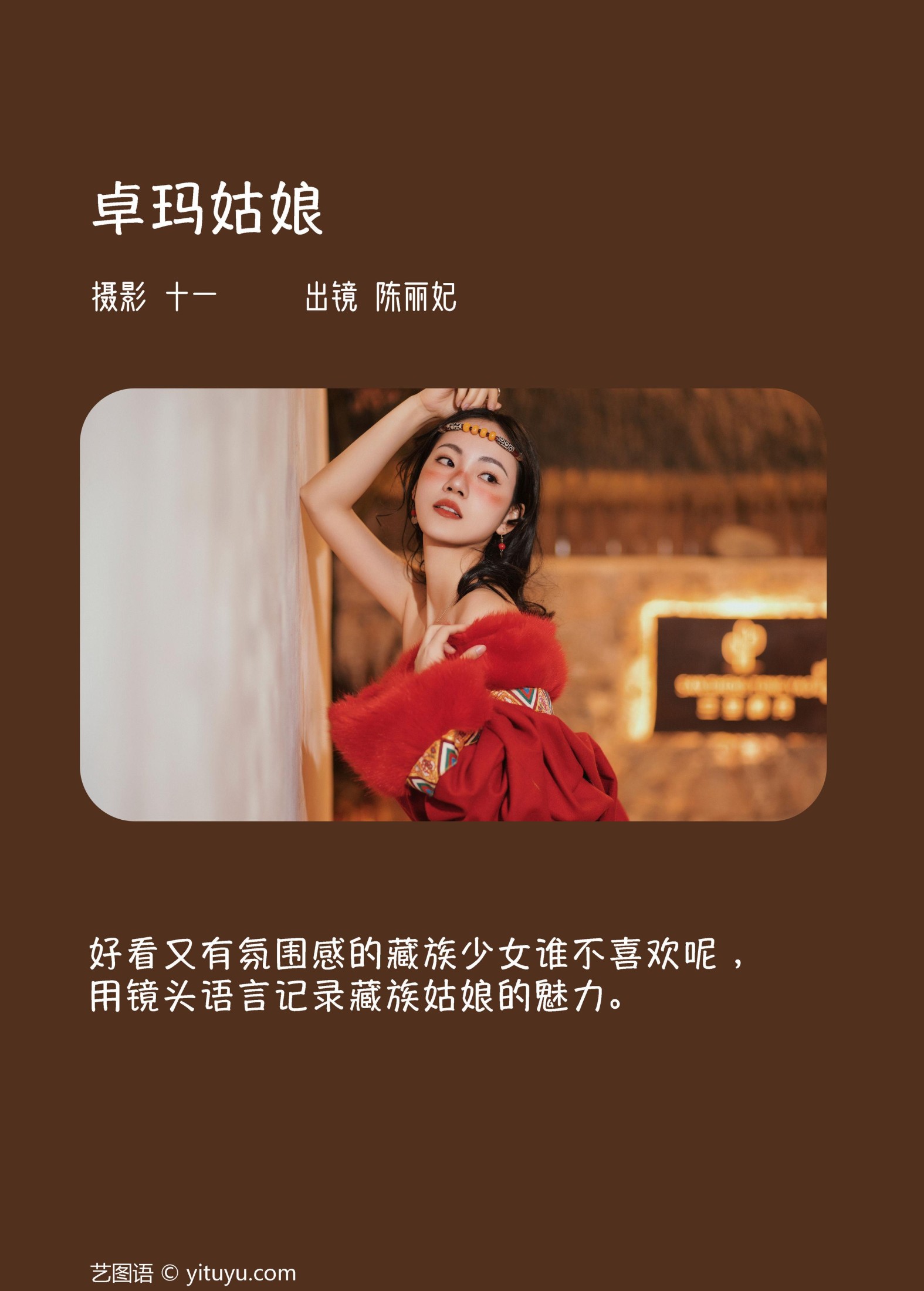 陈丽妃 – 《卓玛姑娘》[30P] 插图2