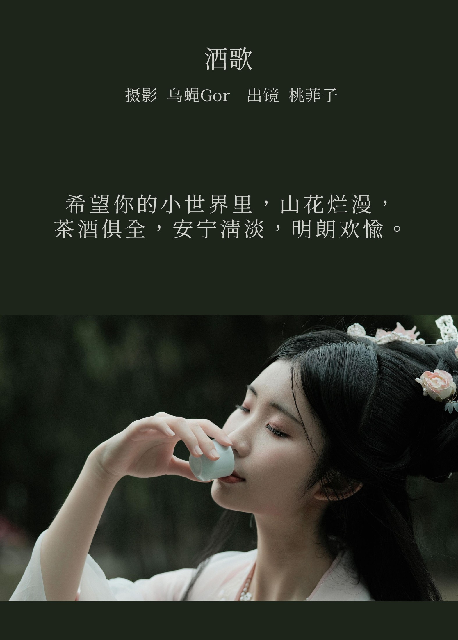 桃菲子 – 《酒歌》[24P] 插图2