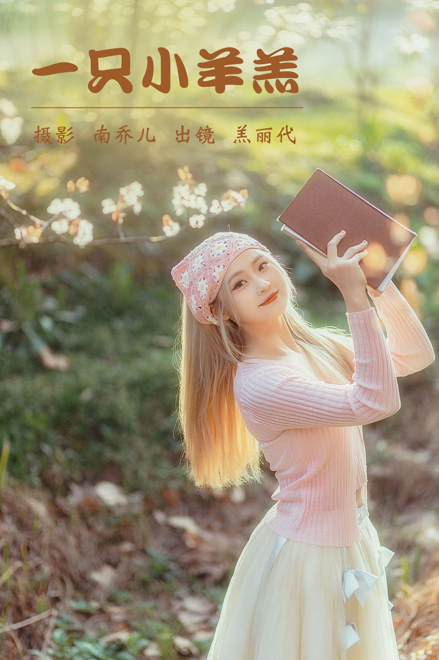 羔丽代 – 《一只小羊羔》[30P] 插图1