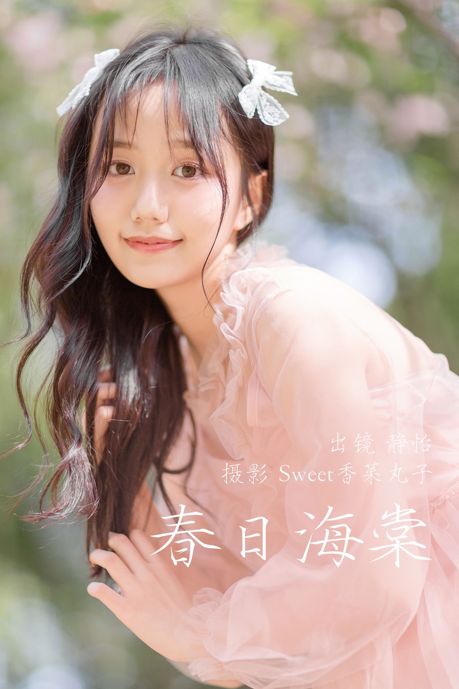 静怡 – 《春日海棠》[22P] 插图1