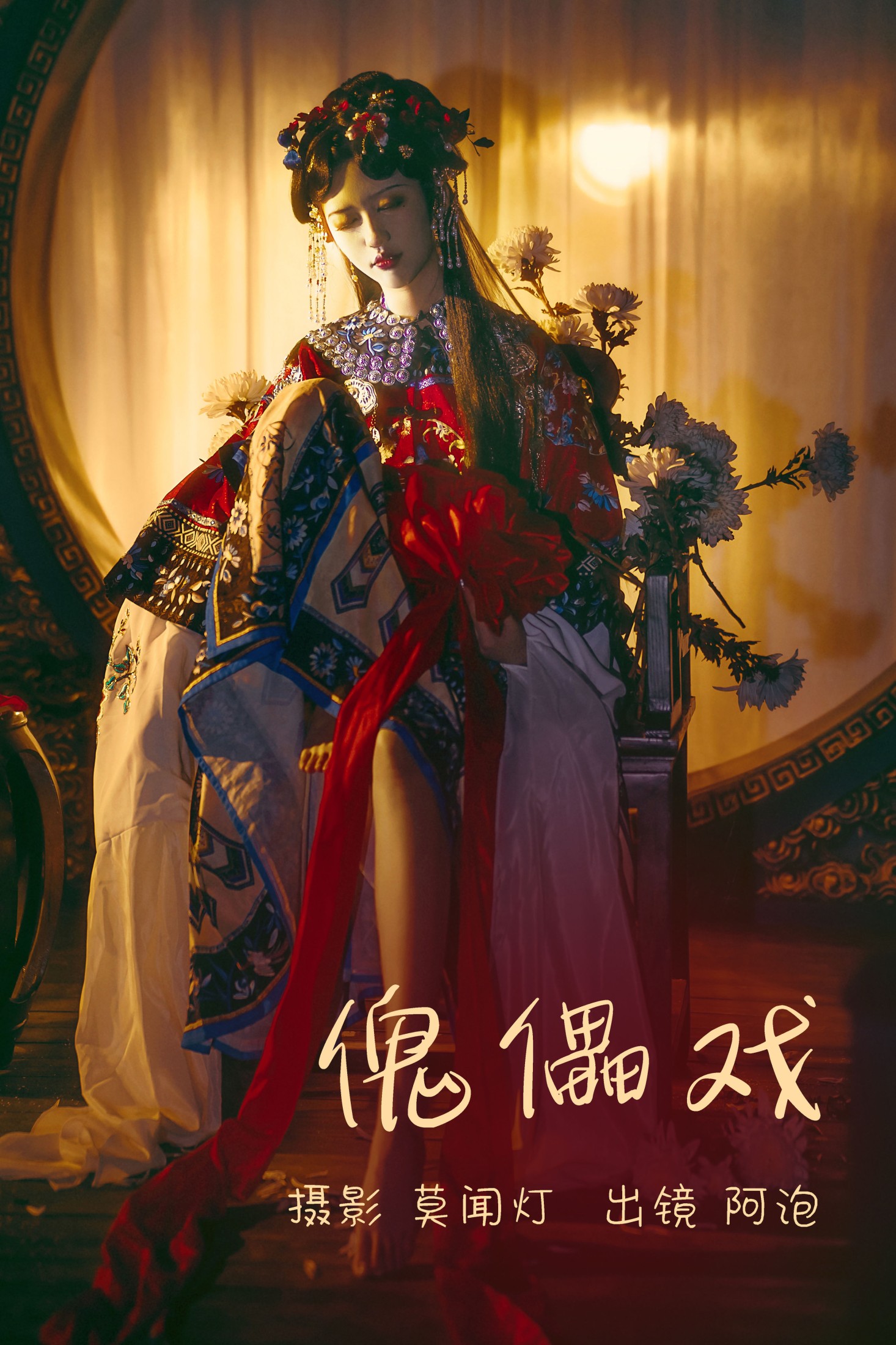 阿泡 – 《傀儡戏》[21P] 插图1
