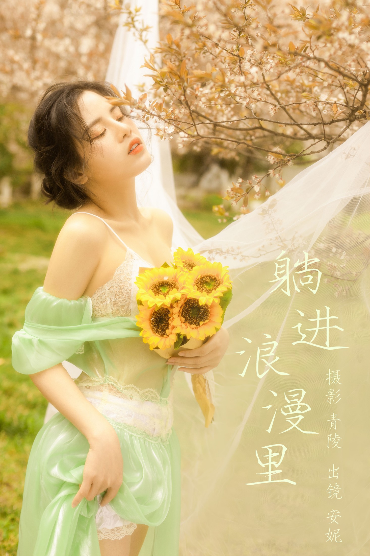 安妮 – 《躺进浪漫里》[23P] 插图1