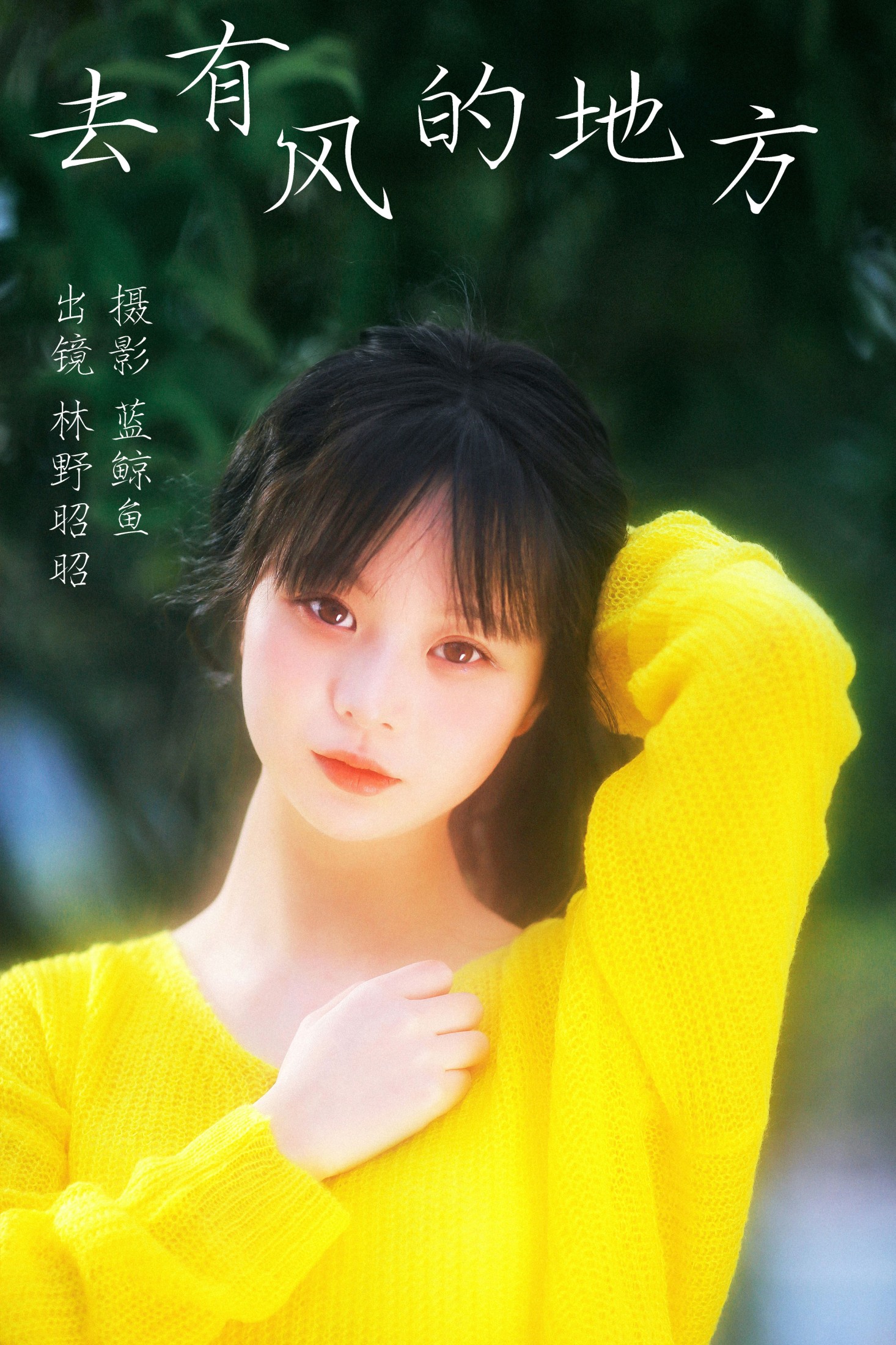 林野昭昭 – 《去有风的地方》[23P] 插图1