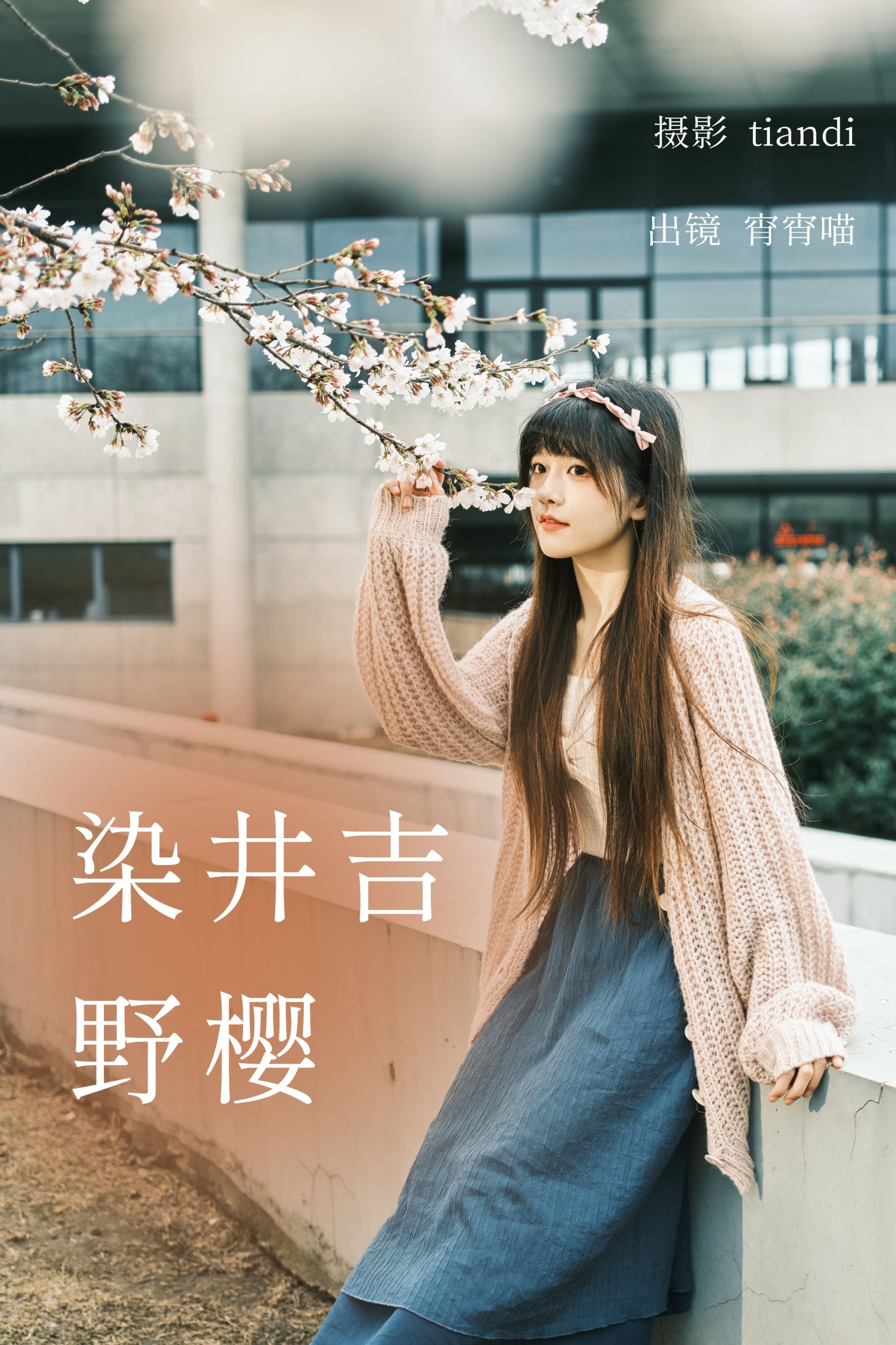 宵宵喵 – 《染井吉野樱》[78P] 插图1