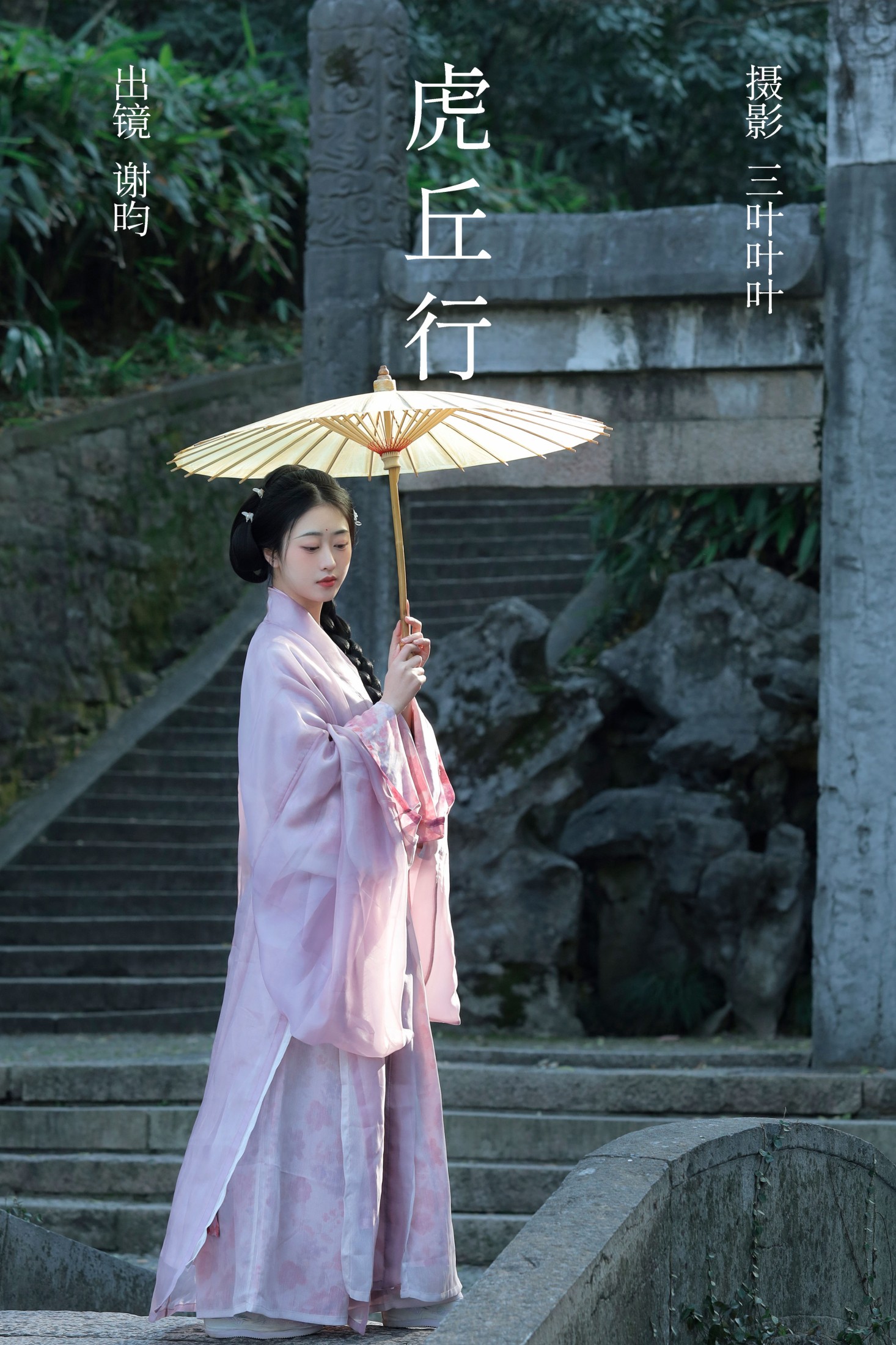 谢昀 – 《虎丘行》[29P] 插图1