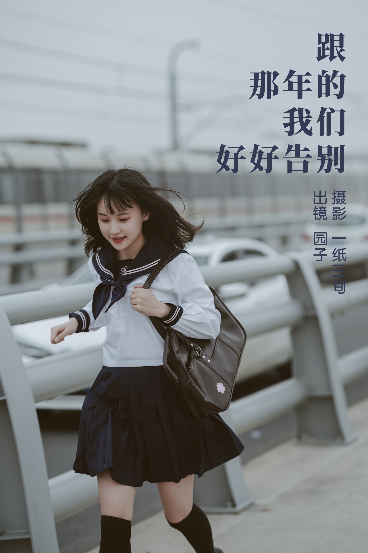 园子 – 《跟那年的我们好好告别》[54P] 插图1
