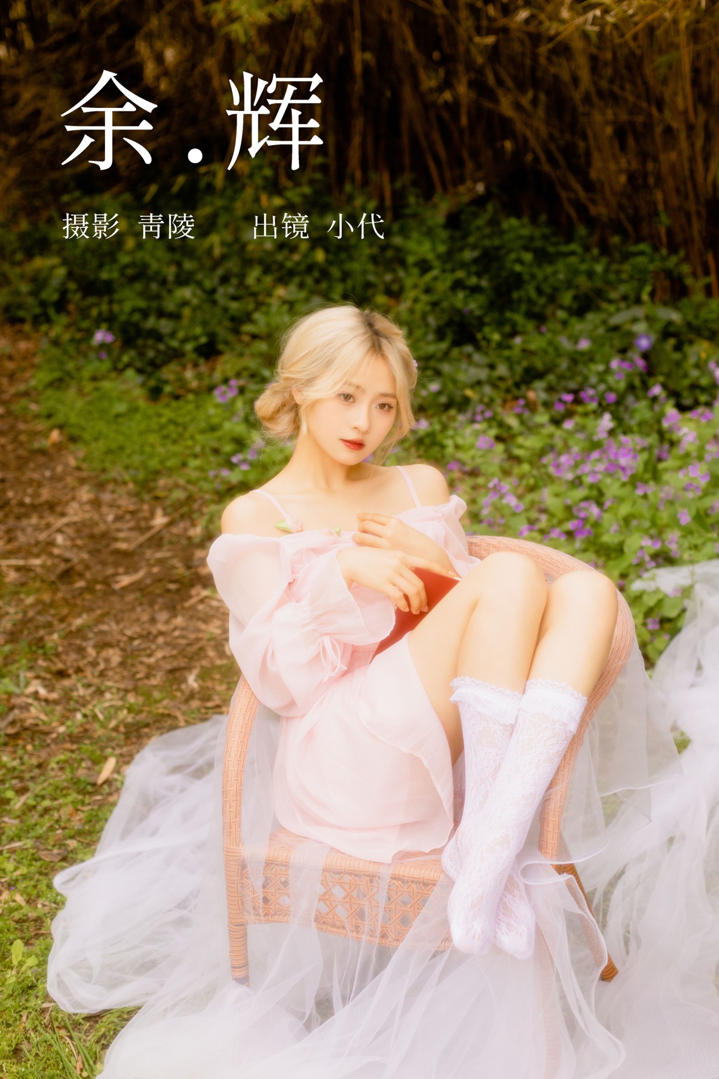 羔丽代 – 《余辉》[23P] 插图1