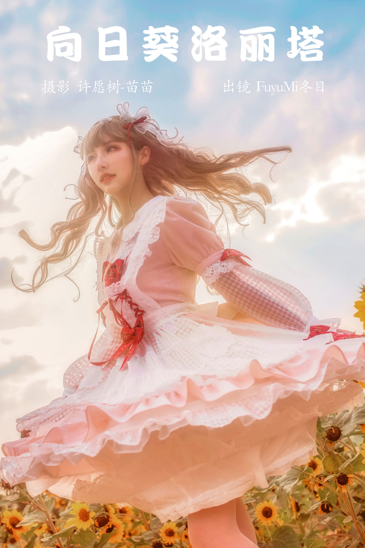 FuyuMi冬目 – 《向日葵洛丽塔》[24P] 插图1