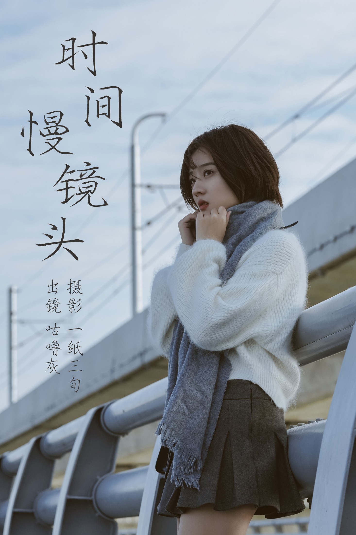 咕噜灰- – 《时光慢镜头》[31P] 插图1