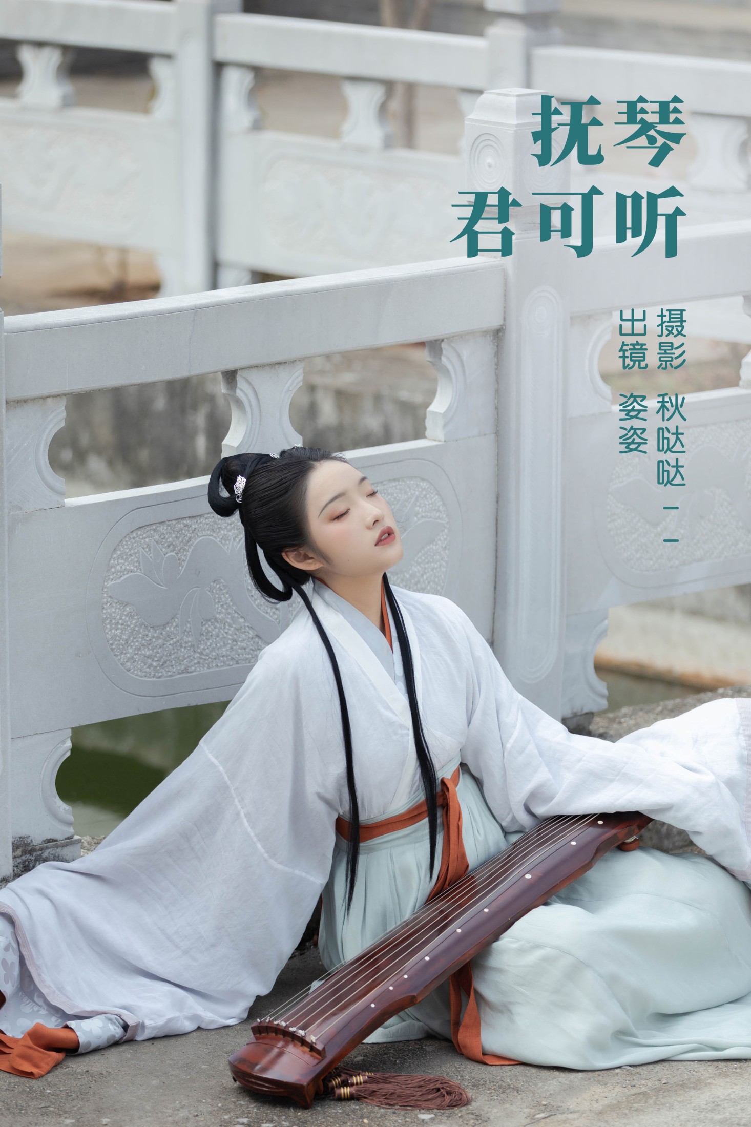 姿姿 – 《琴君可听》[25P] 插图1