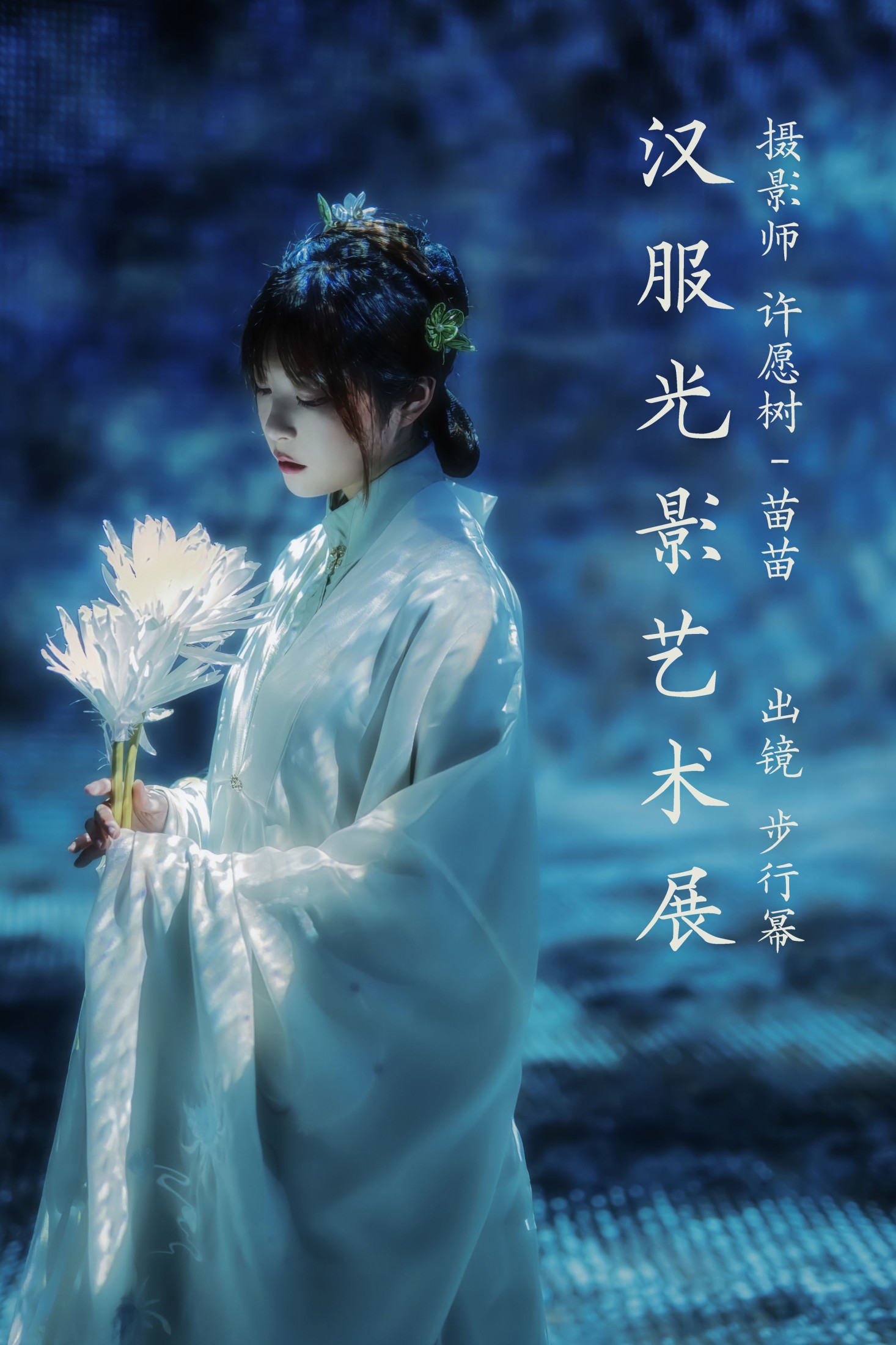 步行幂 – 《汉服光影艺术展》[22P] 插图1