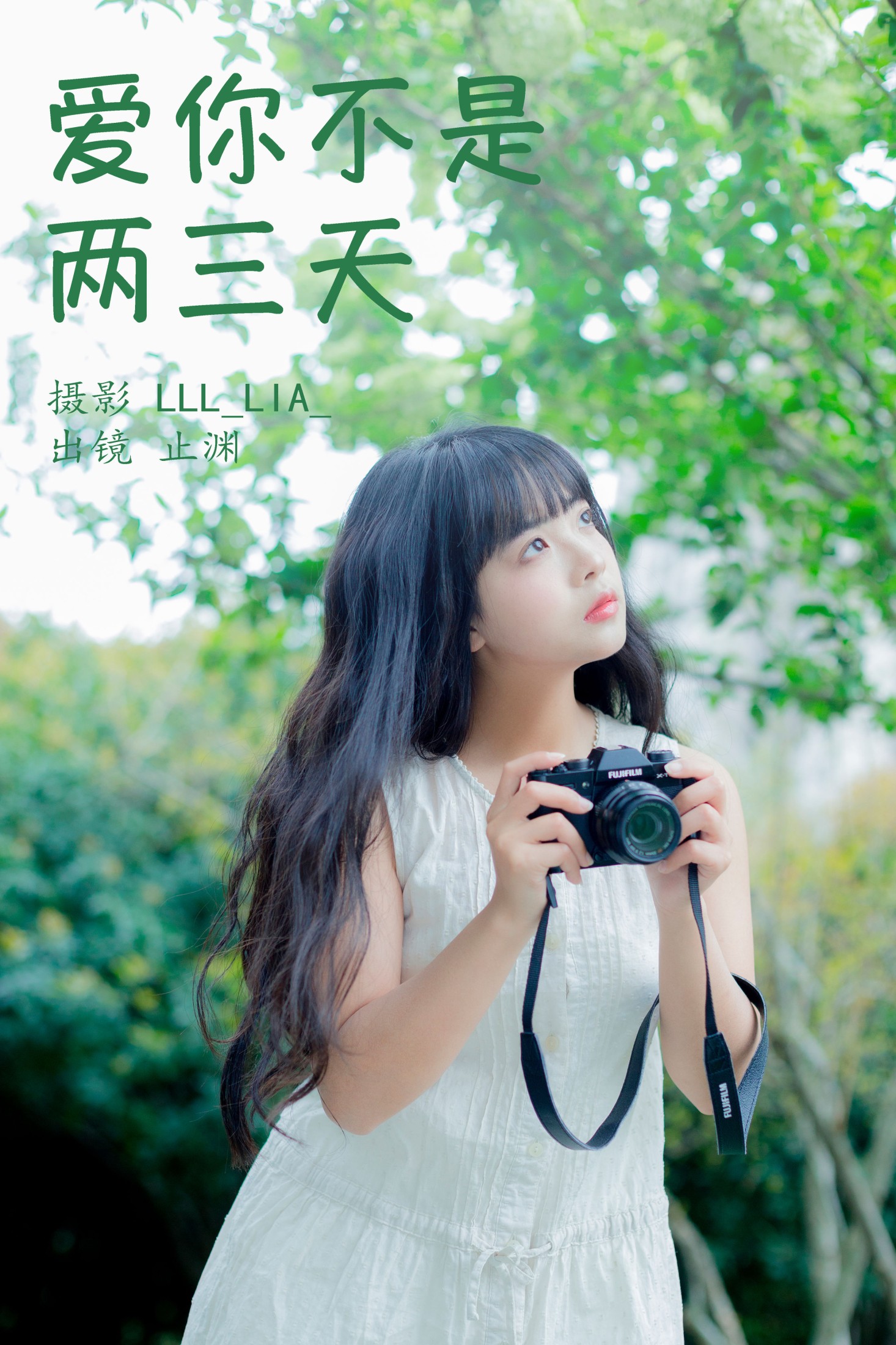 止渊 – 《爱你不是两三天》[32P] 插图1
