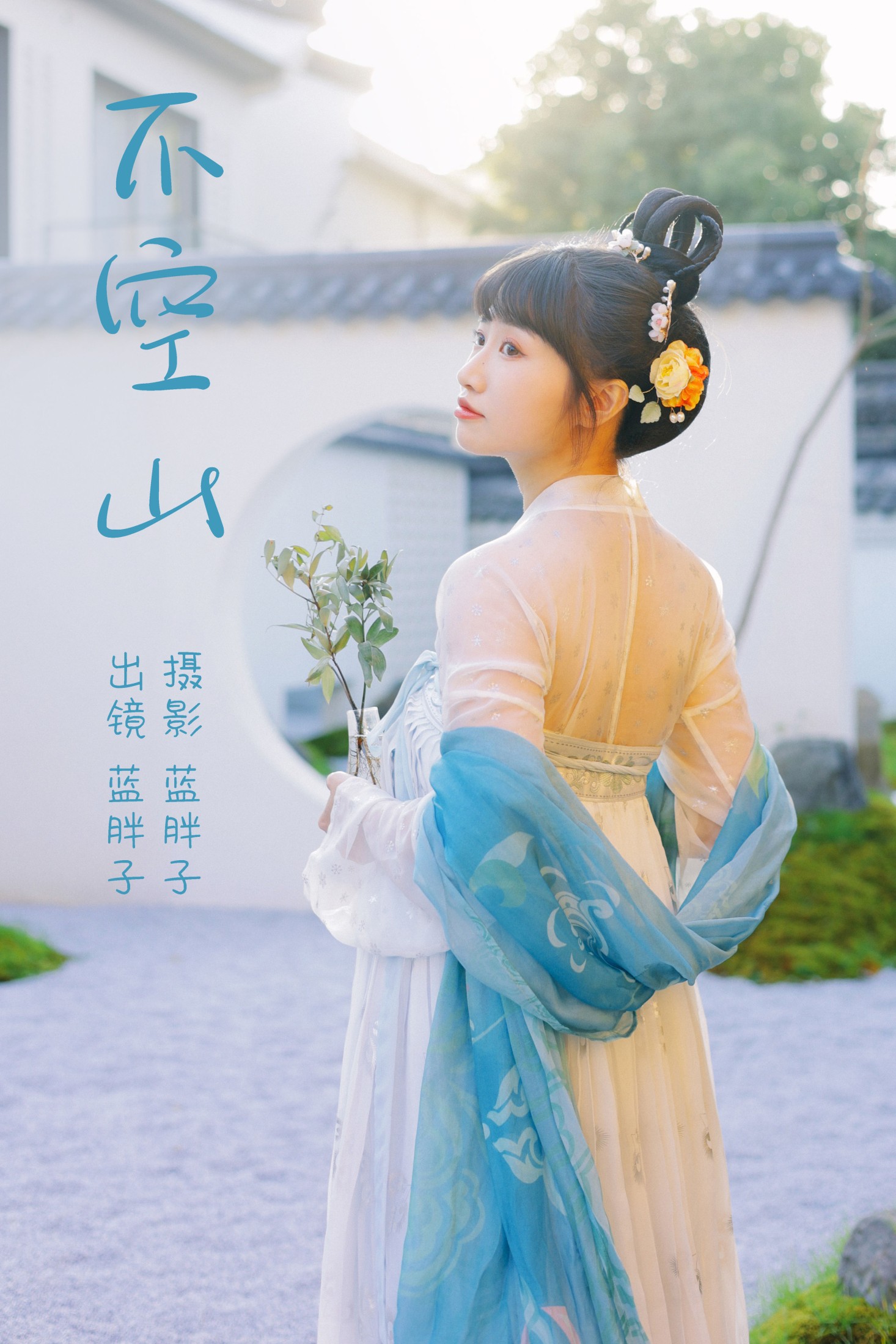 蓝胖子 – 《不空山》[28P] 插图1