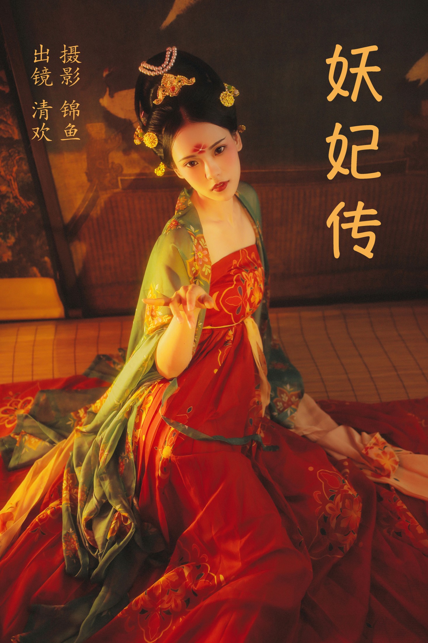 清欢儿 – 《妖妃传》[34P] 插图1