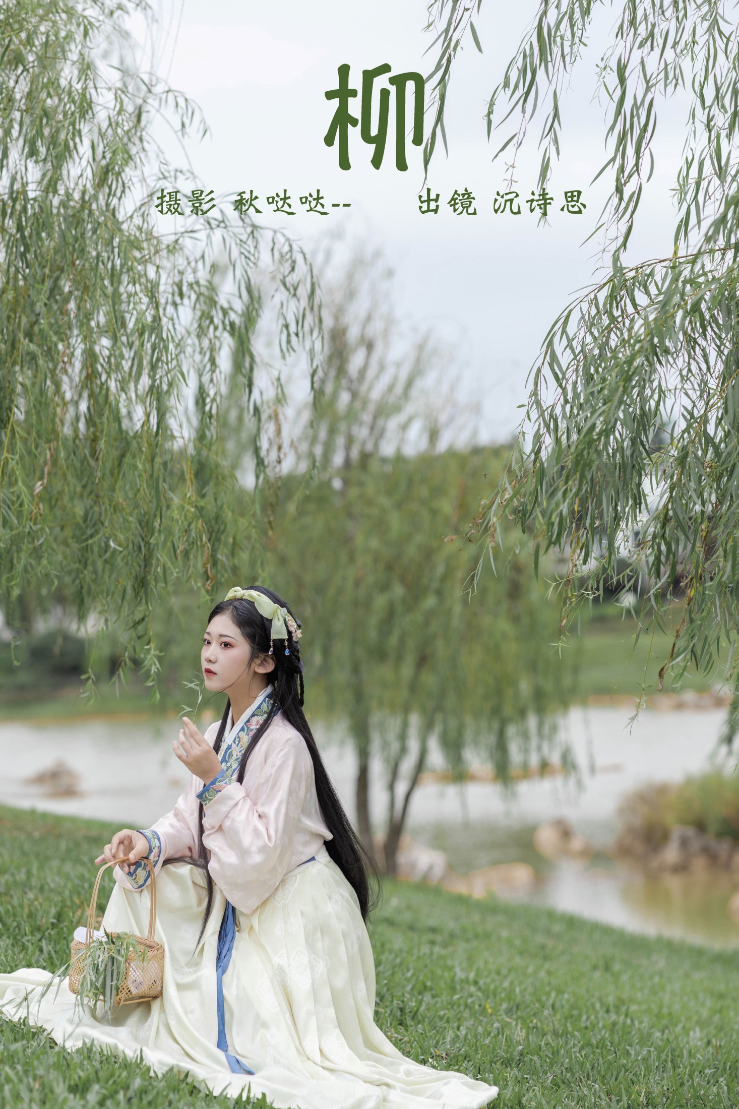 沉诗思 – 《柳》[23P] 插图1