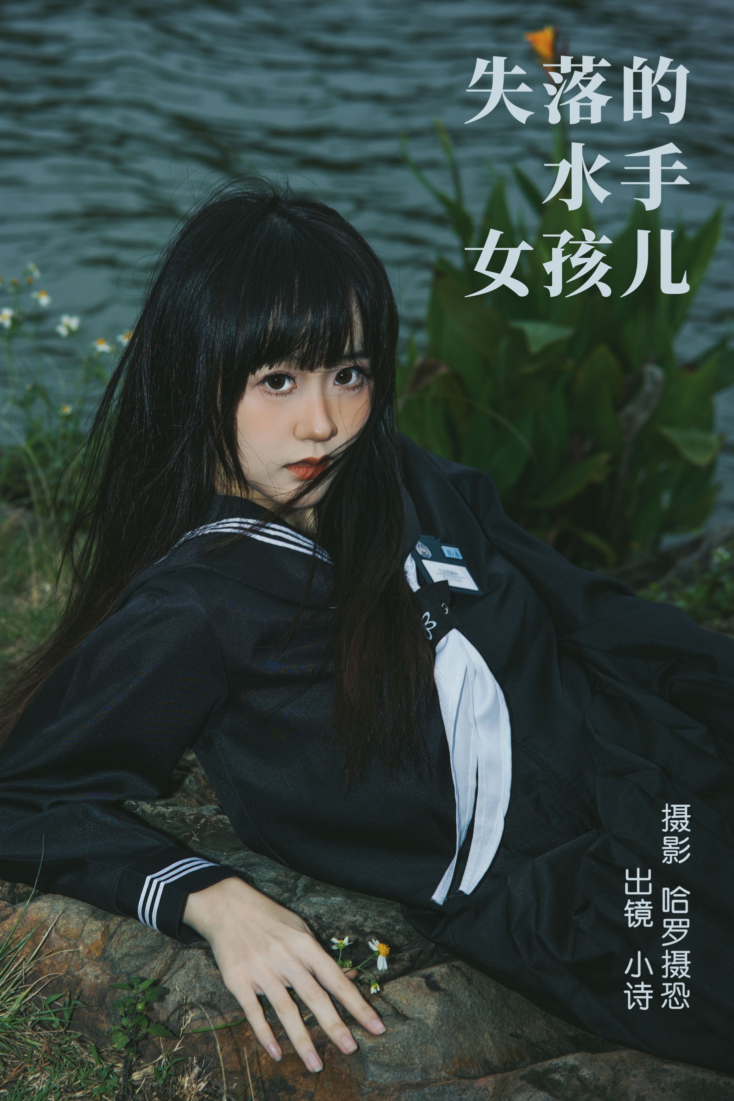 小诗 – 《失落的水手女孩儿》[27P] 插图1